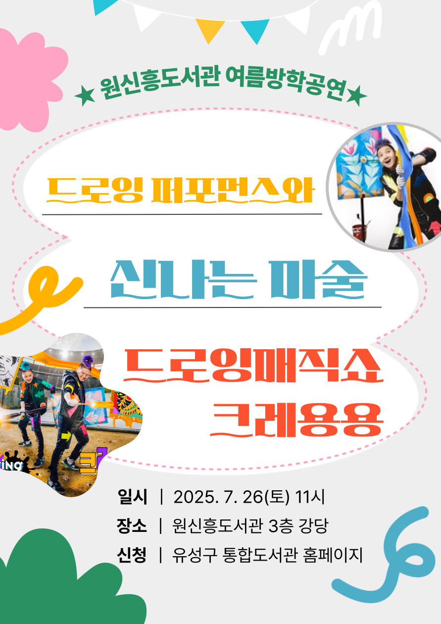[원신흥] 여름방학 가족문화공연 「드로잉 매직쇼 크레용용」 신청자 모집