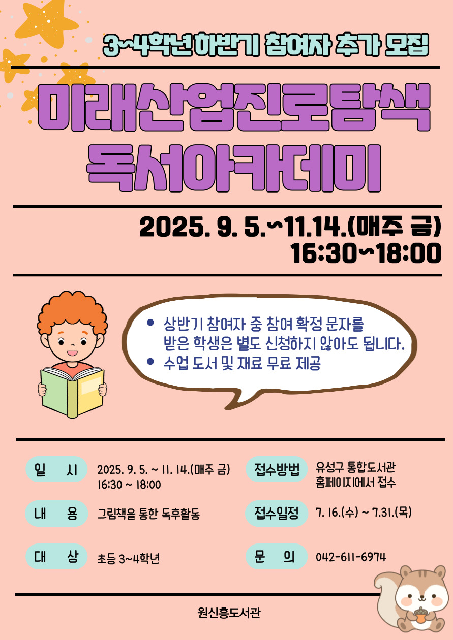 [원신흥] 미래산업진로탐색 3~4학년 하반기 참여자 추가 모집(9~11월)