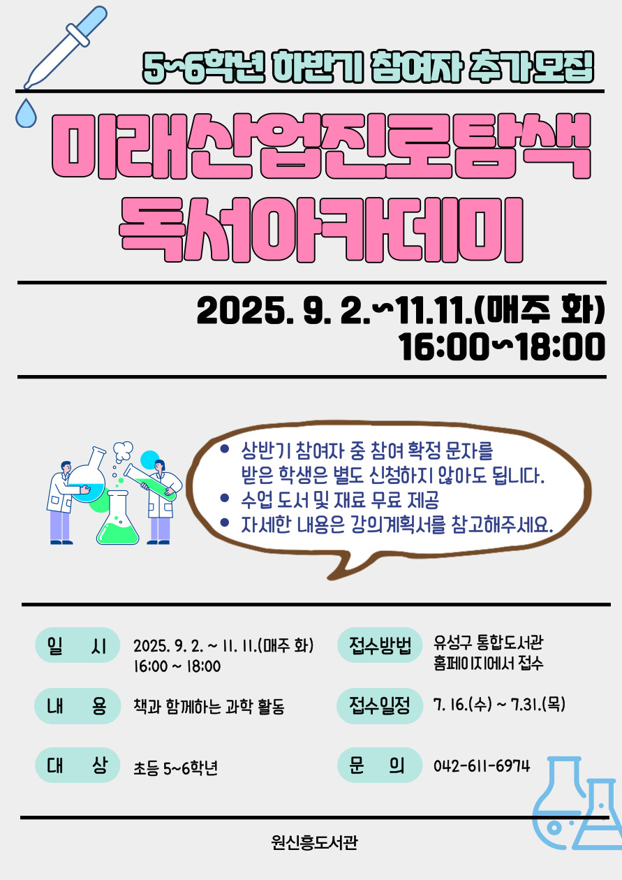 [원신흥] 미래산업진로탐색 5~6학년 하반기 참여자 추가 모집(9~11월)