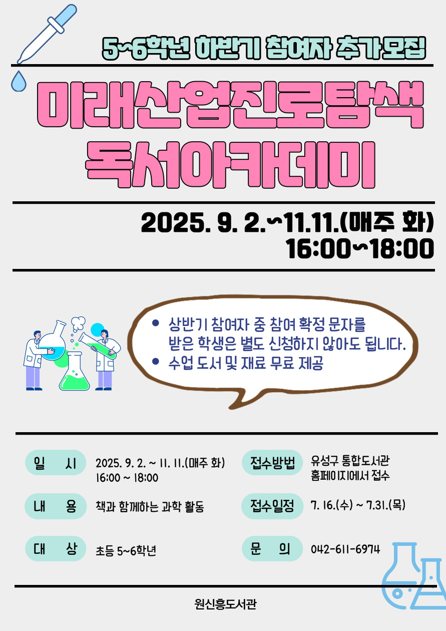 [원신흥] 미래산업진로탐색 5~6학년 하반기 참여자 추가 모집(9~11월)