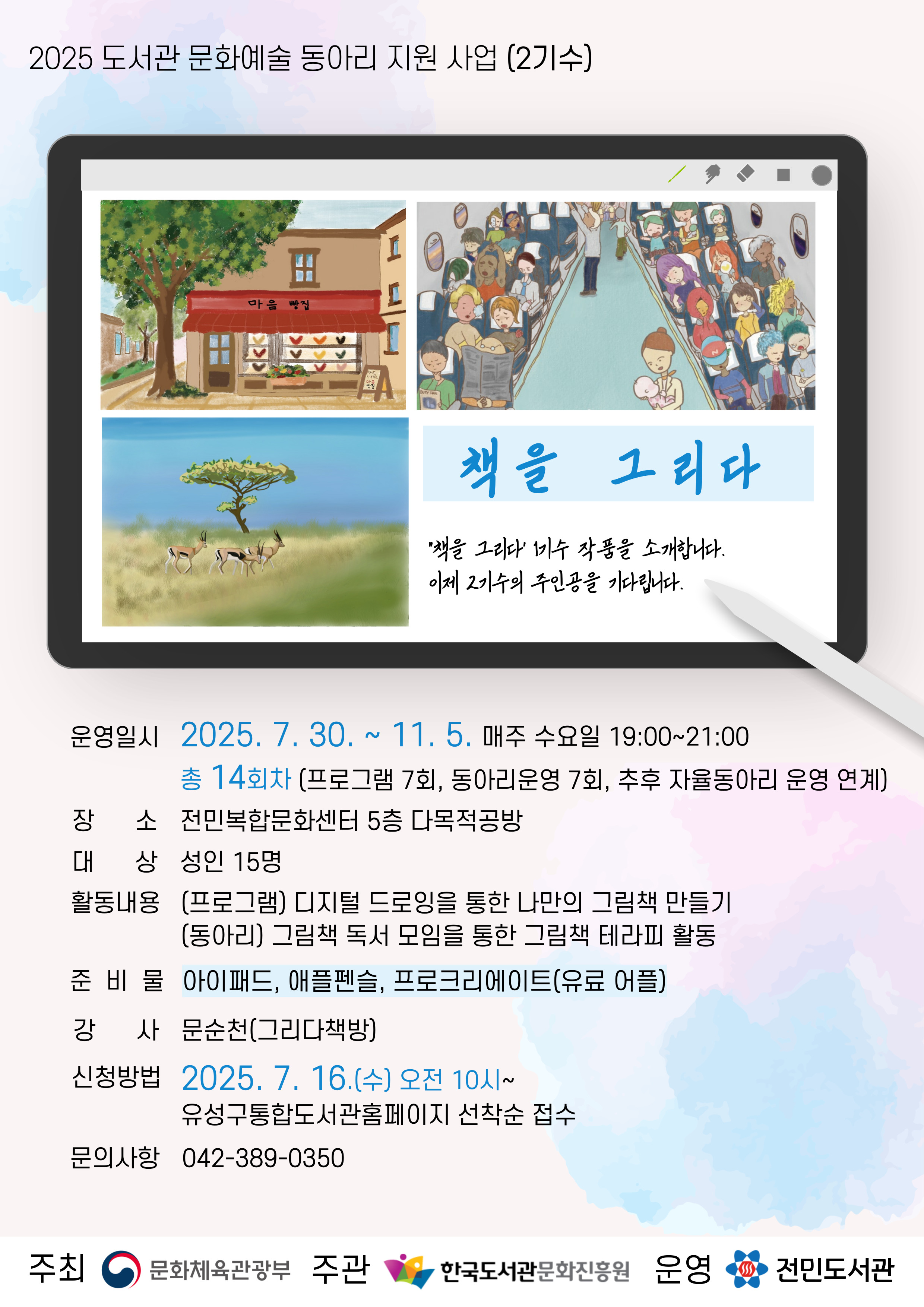[전민] 2025년 도서관 문화예술 동아리 활동지원  <책을 그리다 2기수 > 참여자 모집