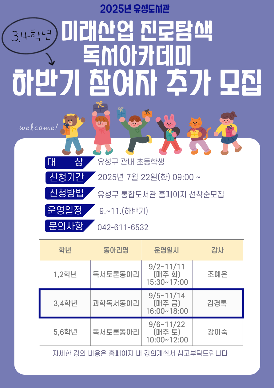 [유성] 미래산업진로탐색 3~4학년 하반기 참여자 추가 모집(9~11월)