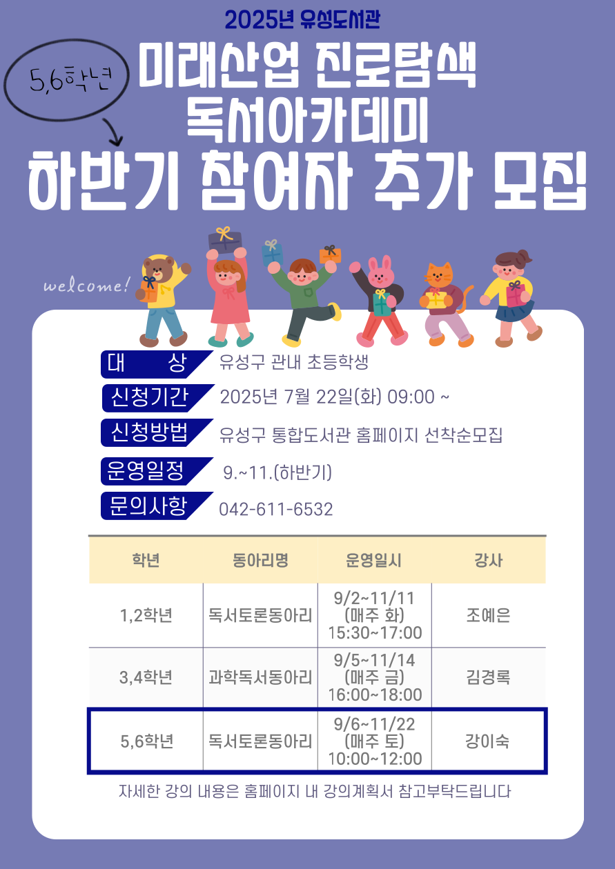 [유성] 미래산업진로탐색 5~6학년 하반기 참여자 추가 모집(9~11월)