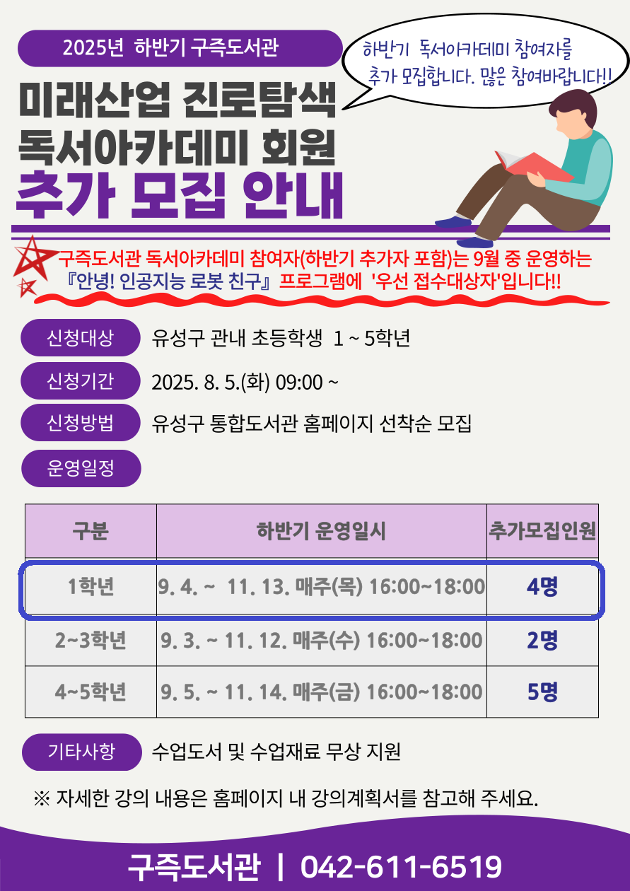 [구즉] 2025년 하반기 1학년 미래산업 진로탐색 독서아카데미 참여자 추가 모집