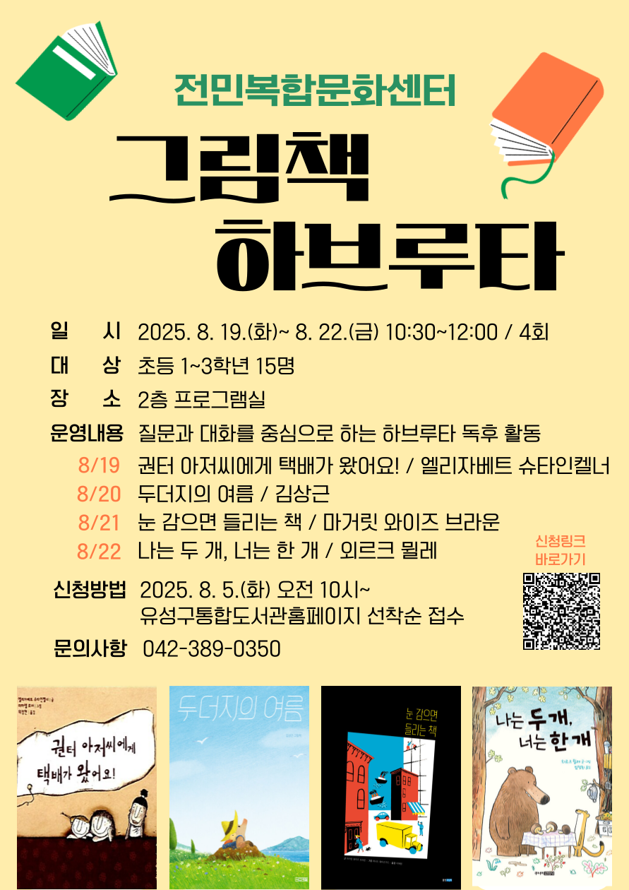 [전민] 초등 1~3학년 <그림책 하브루타> 참여자 모집