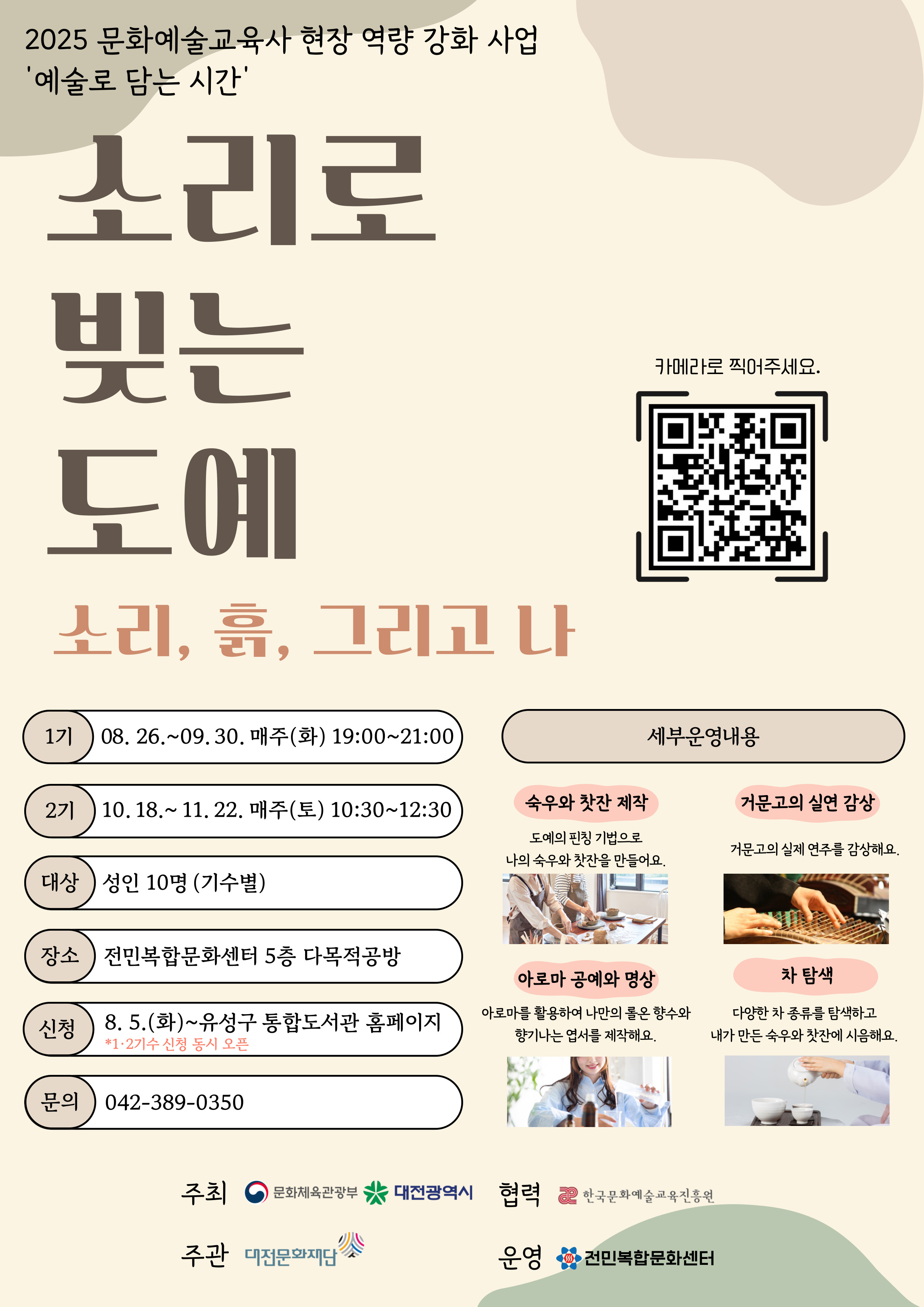 [전민] 예술로 담는 시간 <소리로 빚는 도예: 소리, 흙, 그리고 나>  2기수 참여자 모집 