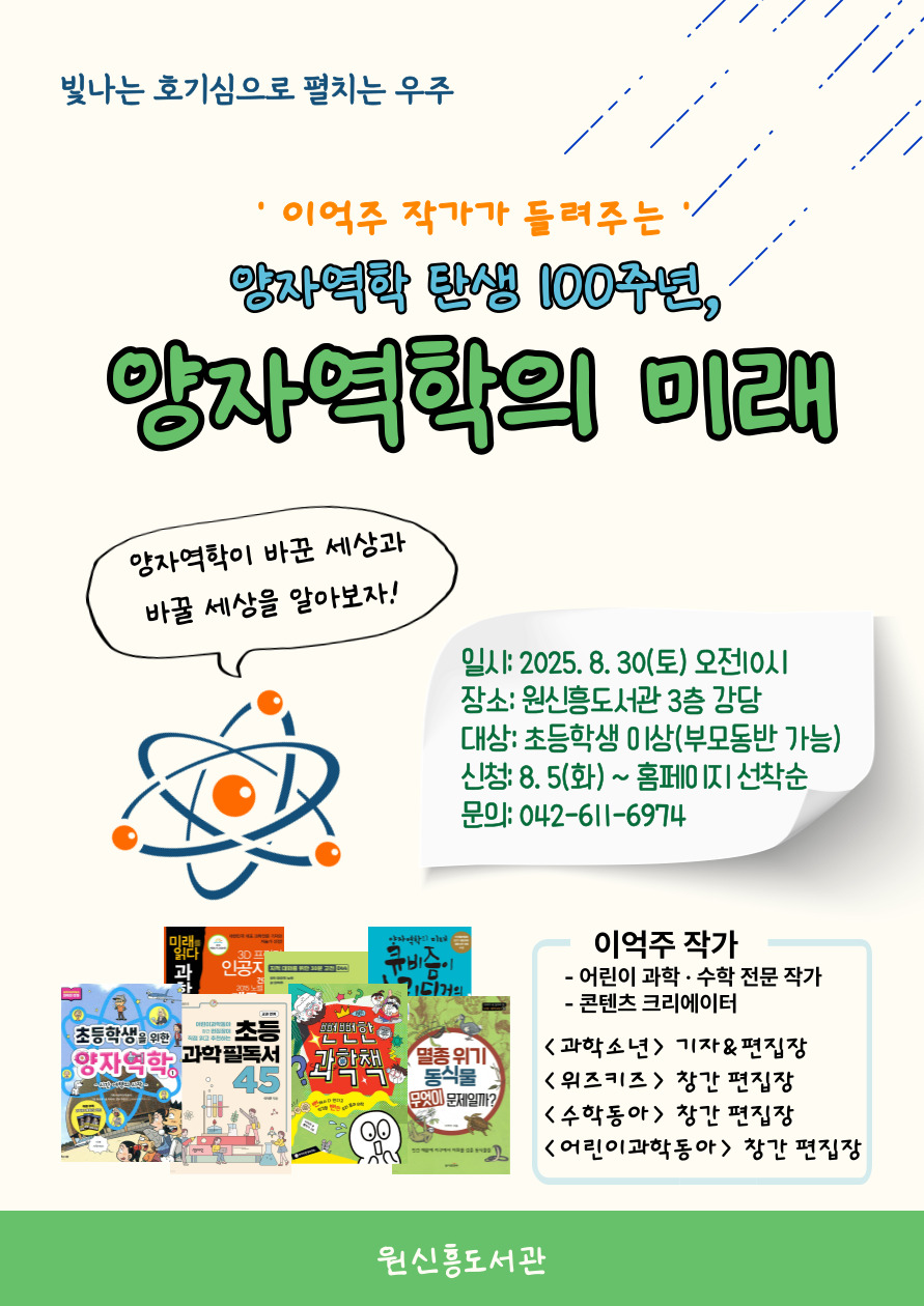 [원신흥] 재미있는 초등과학특강 「이억주 작가가 들려주는 양자역학의 미래」
