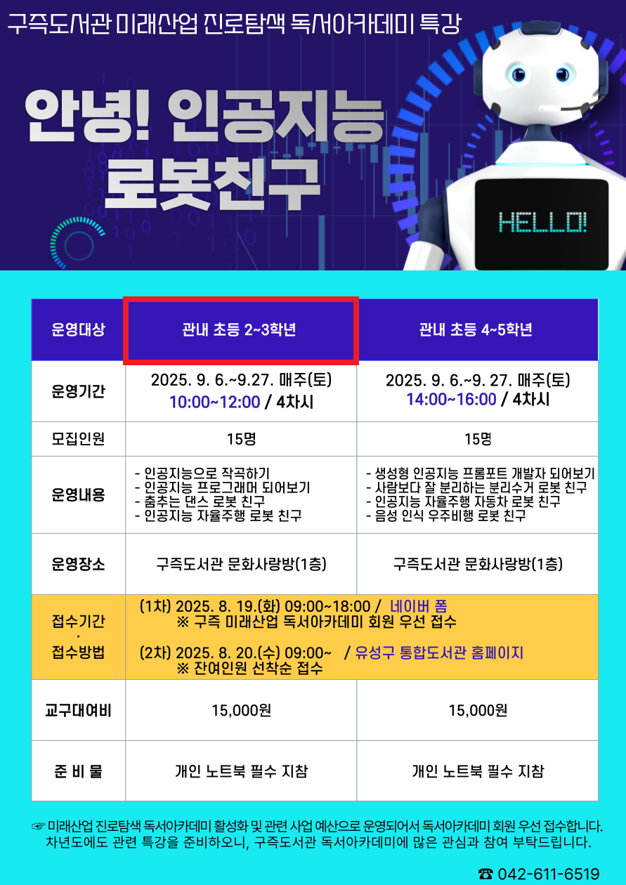 [구즉] 「안녕! 인공지능 로봇친구」(2~3학년) 어린이 디지털 교육 프로그램 참여자 모집