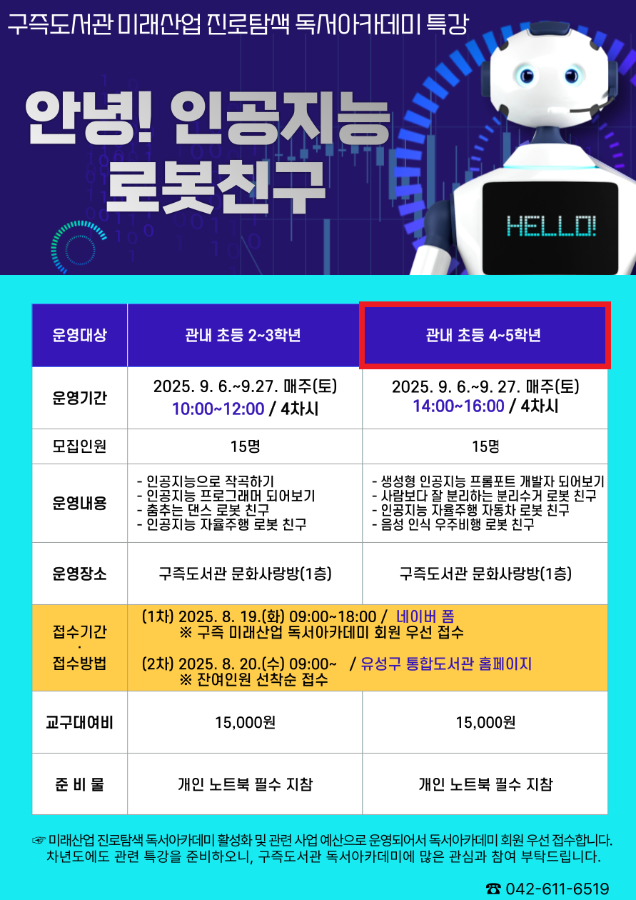 [구즉] 「안녕! 인공지능 로봇친구」(4~5학년) 어린이 디지털 교육 프로그램 참여자 모집