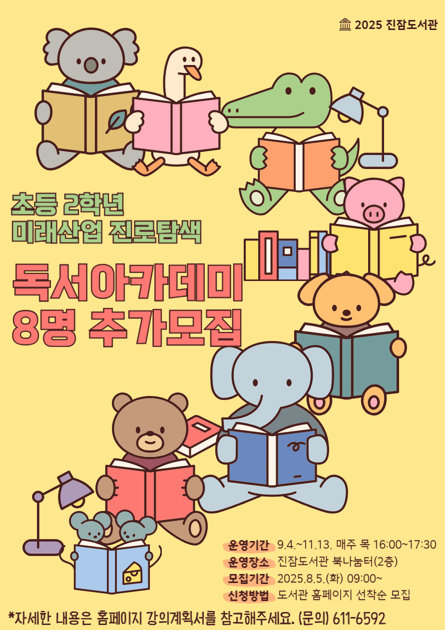 [진잠] 2025년 하반기 초등2학년 미래산업 진로탐색 독서아카데미 참여자 추가 모집