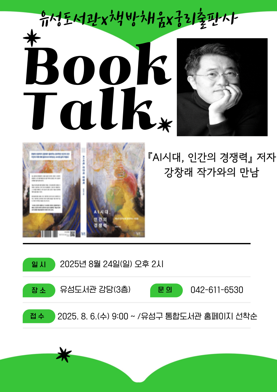 ○ 일시: 2025. 8. 24. (일) 14:00 

○ 대상: 지역주민 80명

○ 장소: 유성도서관 강당(3층)

○ 접수: 2025. 8. 6.(수) 09:00 ~ 선착순
