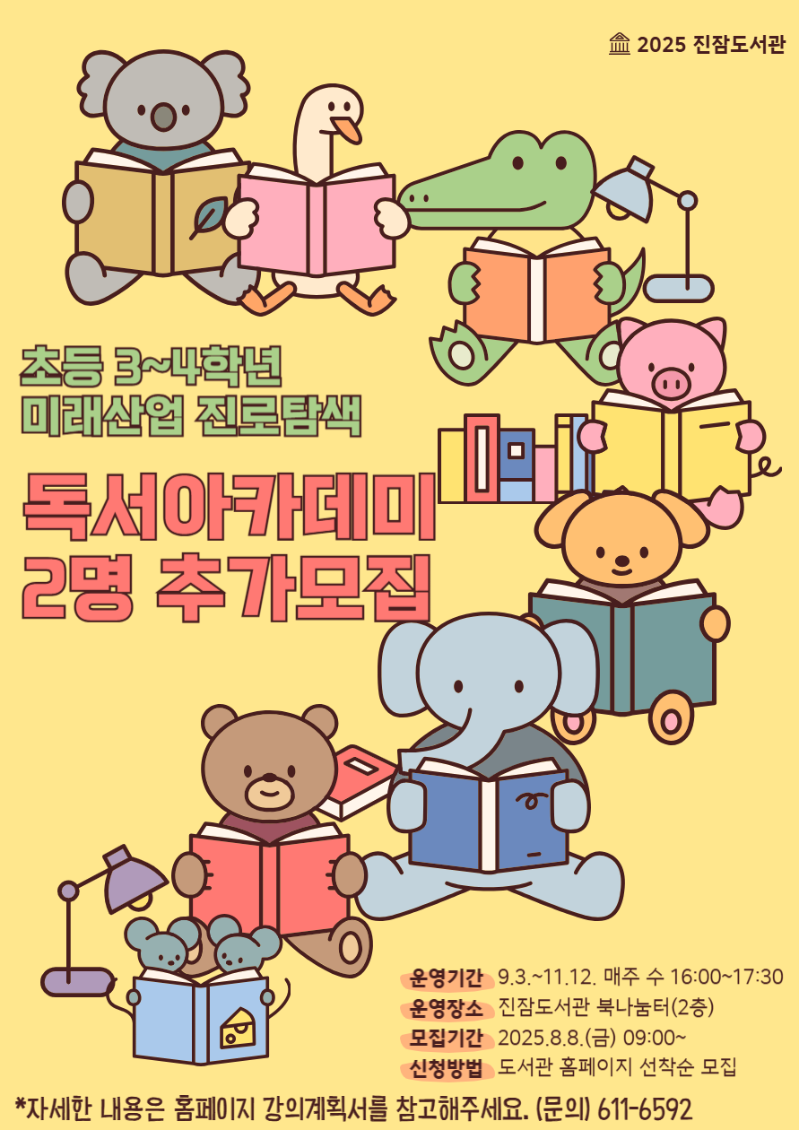 2025년 하반기 초등3~4학년 미래산업 진로탐색 독서아카데미 참여자 추가 모집
상반기 운영 동안 결원이 발생한 인원을 추가로 모집하오니, 많은 신청 바랍니다.



1. 일시 : 9. 3. ~ 11. 12. 매주(수) 16:00~17:30 / 총10회

2. 대상 : 관내 초등3~4학년 2명

3. 장소 : 진잠도서관 북나눔터(2층)

4. 재료비 : 없음

5. 문의 : 042-611-6592

※ 자세한 강의 내용은 강의계획서를 참고해 주시기 바랍니다.