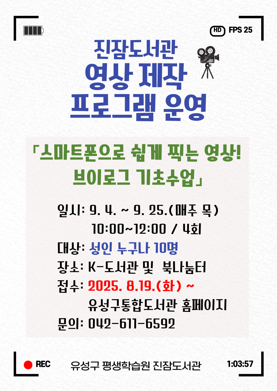 2025년 진잠도서관 영상제작 프로그램 참여자를 모집합니다♥
"스마트폰으로 쉽게 찍는 영상! 브이로그 기초수업"
일시: 2025. 9. 4. ~ 9. 25. (매주 목) 10:00 ~ 12:00 / 4회
대상: 성인누구나 10명
장소: K-도서관 및 북나눔터
접수: 2025. 8. 19.(화) 09:00~ 유성구통합도서관 홈페이지 선착순 

많은 참여 바랍니다. 감사합니다.