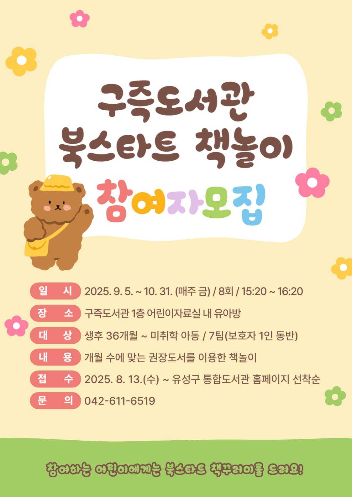 2025 유성형 북스타트
북스타트란? '책과 함께 인생을 시작하자'는 취지로 북스타트코리아와 지방자치단체가 함께 펼치는 지역사회 문화운동 프로그램

책놀이 운영일정
신청방법: 유성구통합도서관 홈페이지 도서관별 선착순 접수 하반기 8.13.(수)부터
보호자 1명 동반 수업 대상연령별 출생월은 신청 시 필수 참고

책꾸러미 배부
반기별 1회 신청가능(대상 연령별 중복신청 불가)
신청방법: 유성구통합도서관 홈페이지 신청
수령방법: 홈페이지 신청-개별문자수령-도서관 방문수령
접수일: 상반기 6.3.(화), 하반기 11.4.(화)

상기 운영 일정은 도서관 사정에 의해 변경될수 있습니다.
유성구 평생학습원