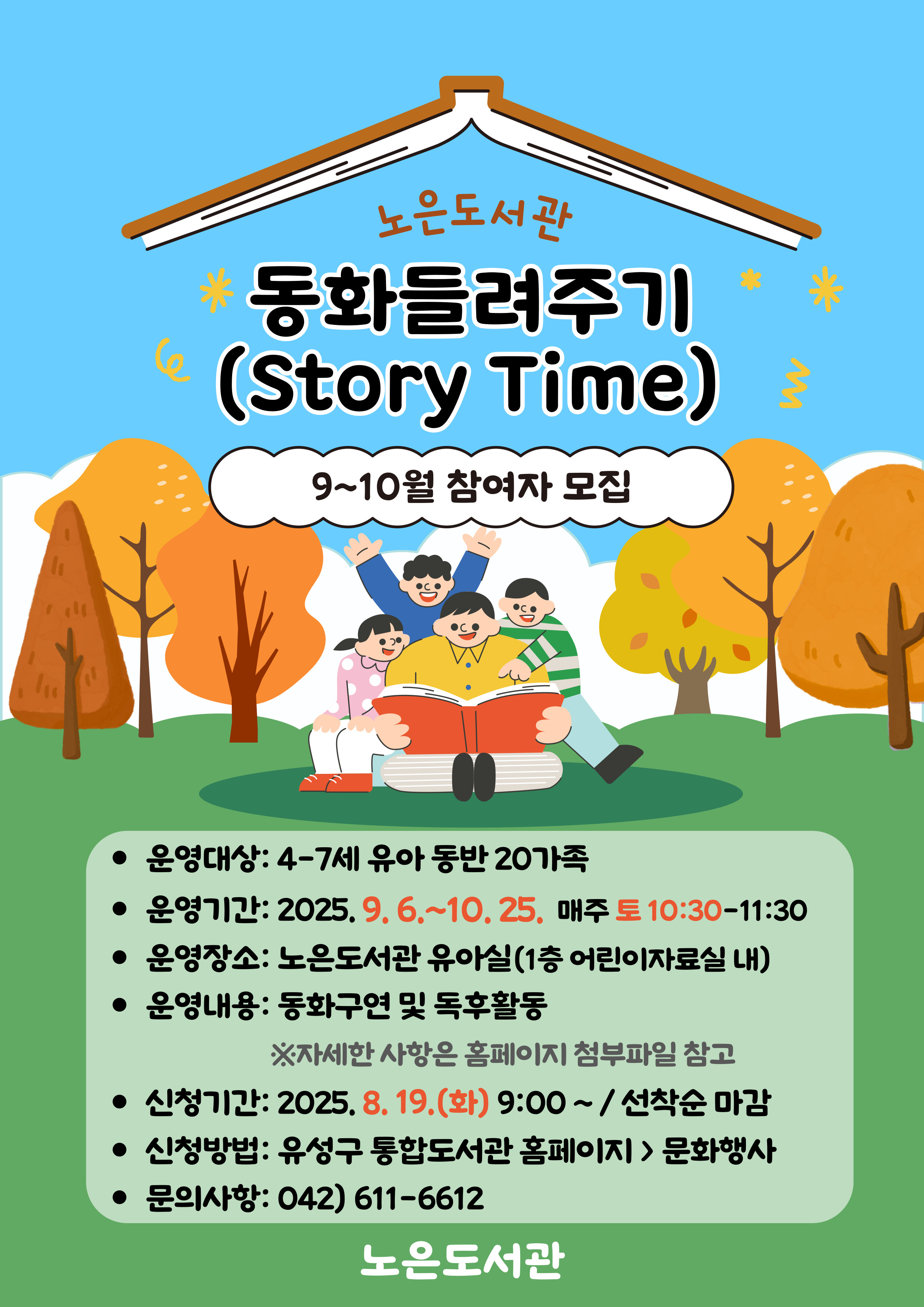 [노은]토요 동화들려주기(Story Time) 9~10월 참여자 모집