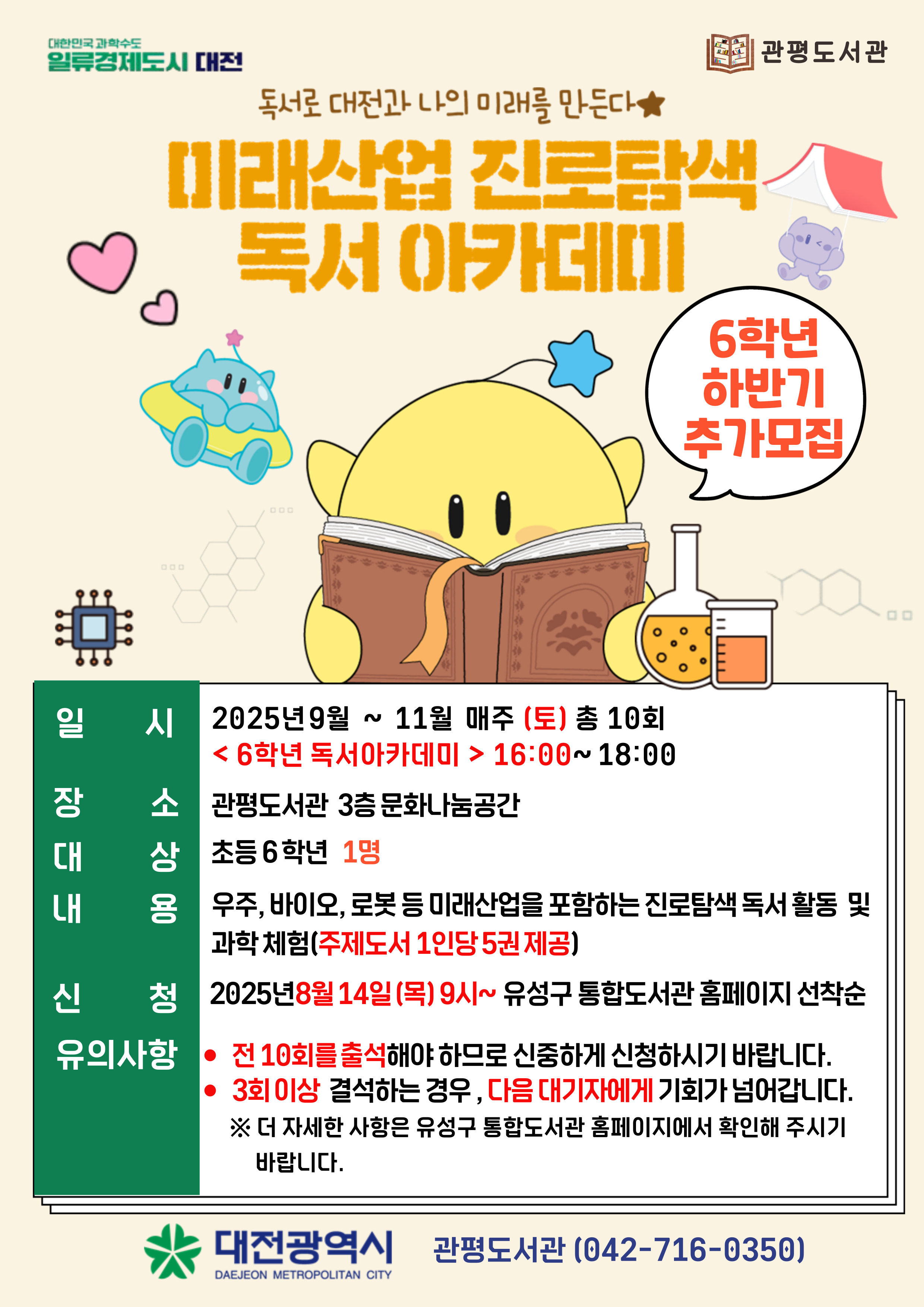 [관평] 미래산업 진로탐색 독서 아카데미  _ 6학년 _ 추가모집
