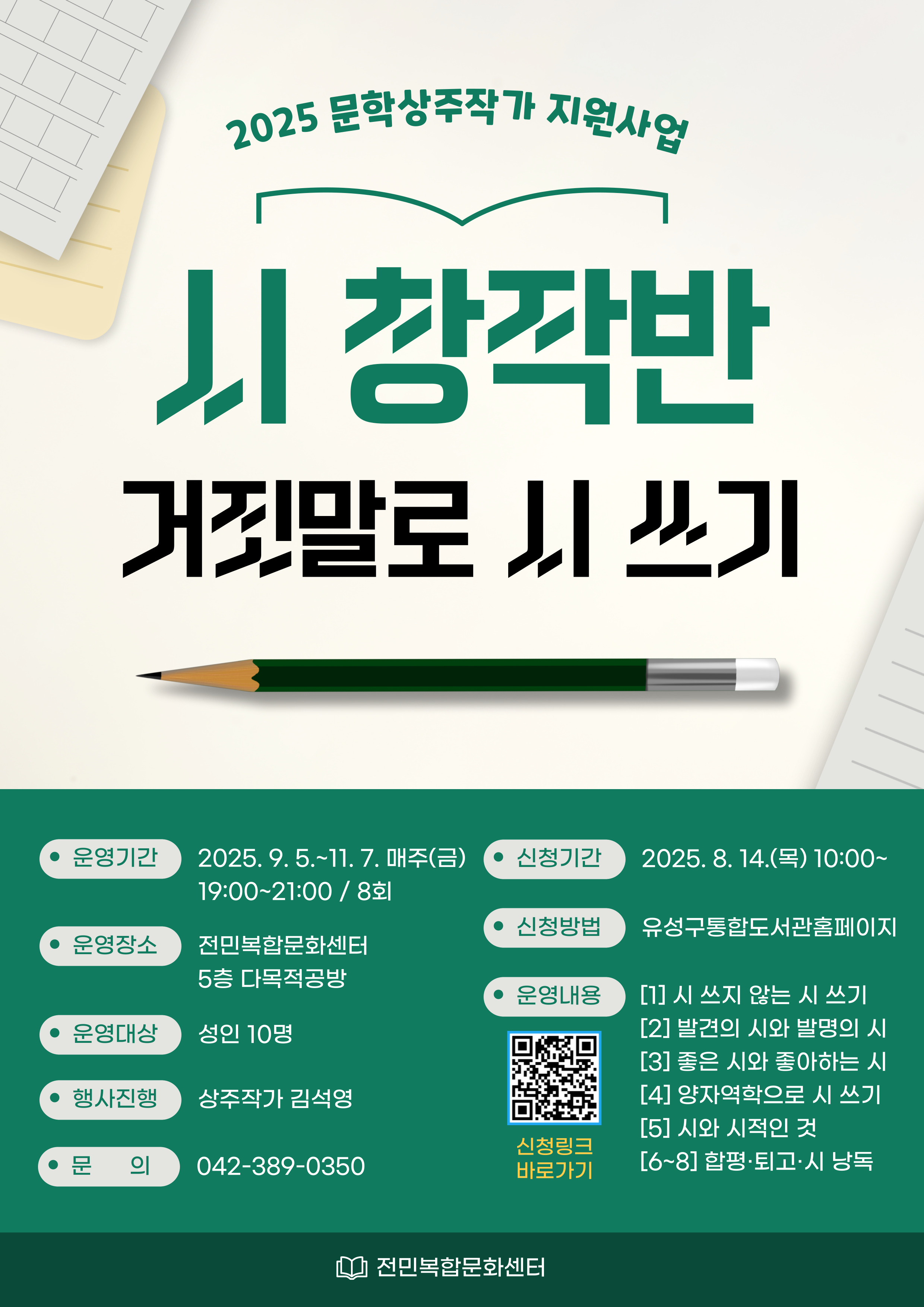 [전민] 시 창작반 <거짓말로 시 쓰기>  참여자 모집 