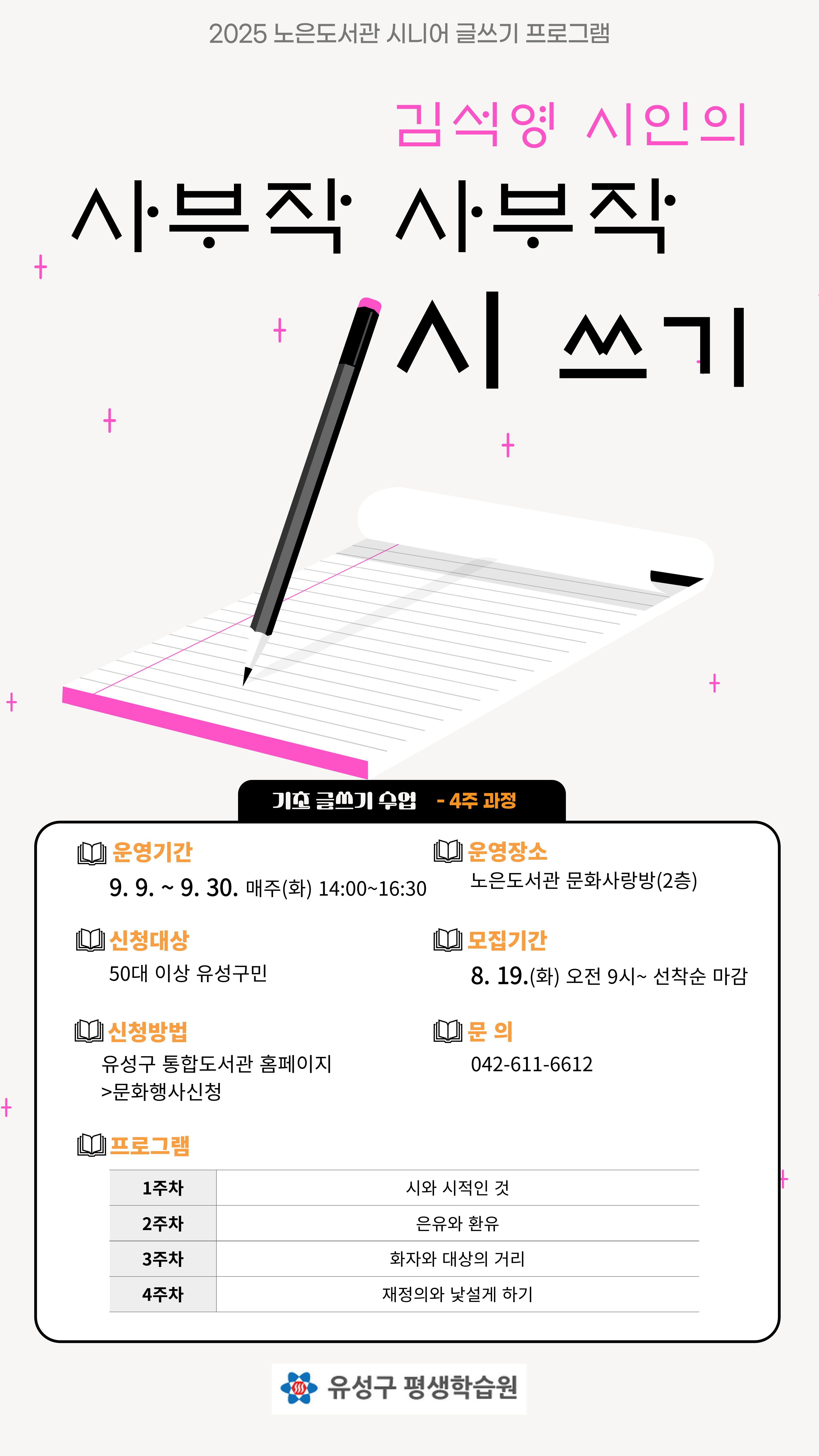 [노은] 김석영 시인의 사부작 사부작 시 쓰기 