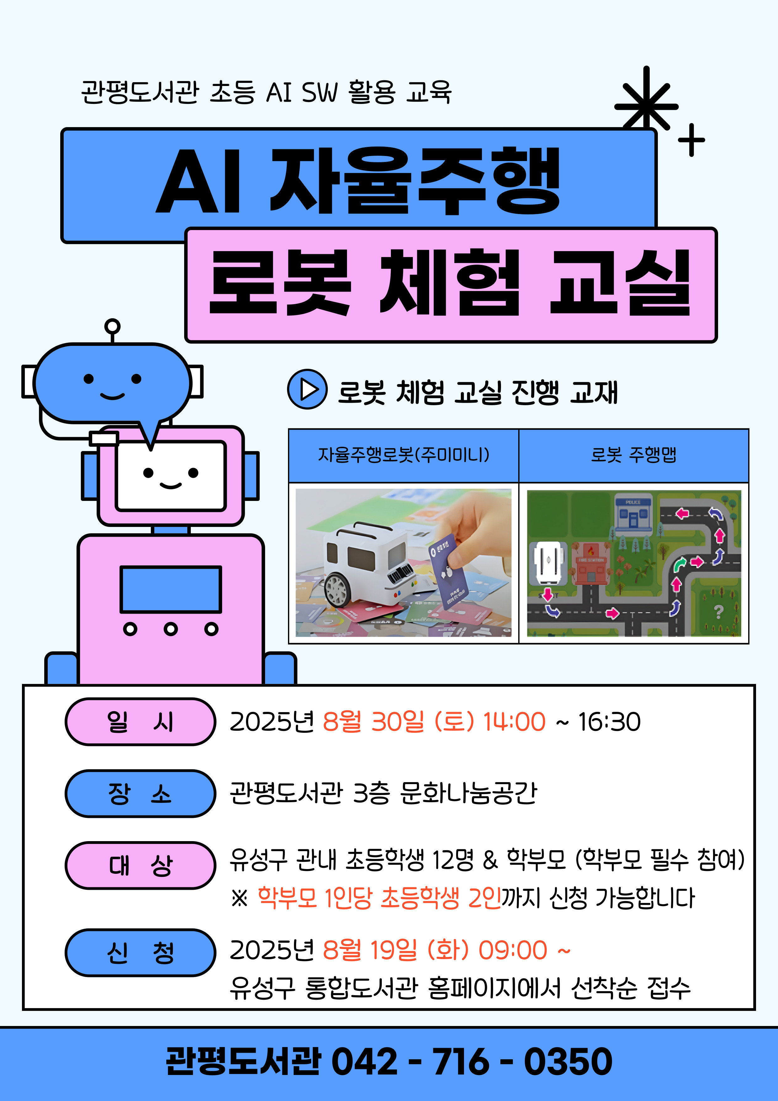 [관평] 초등 AI SW 활용 교육 'AI 자율주행 로봇 체험 교실'