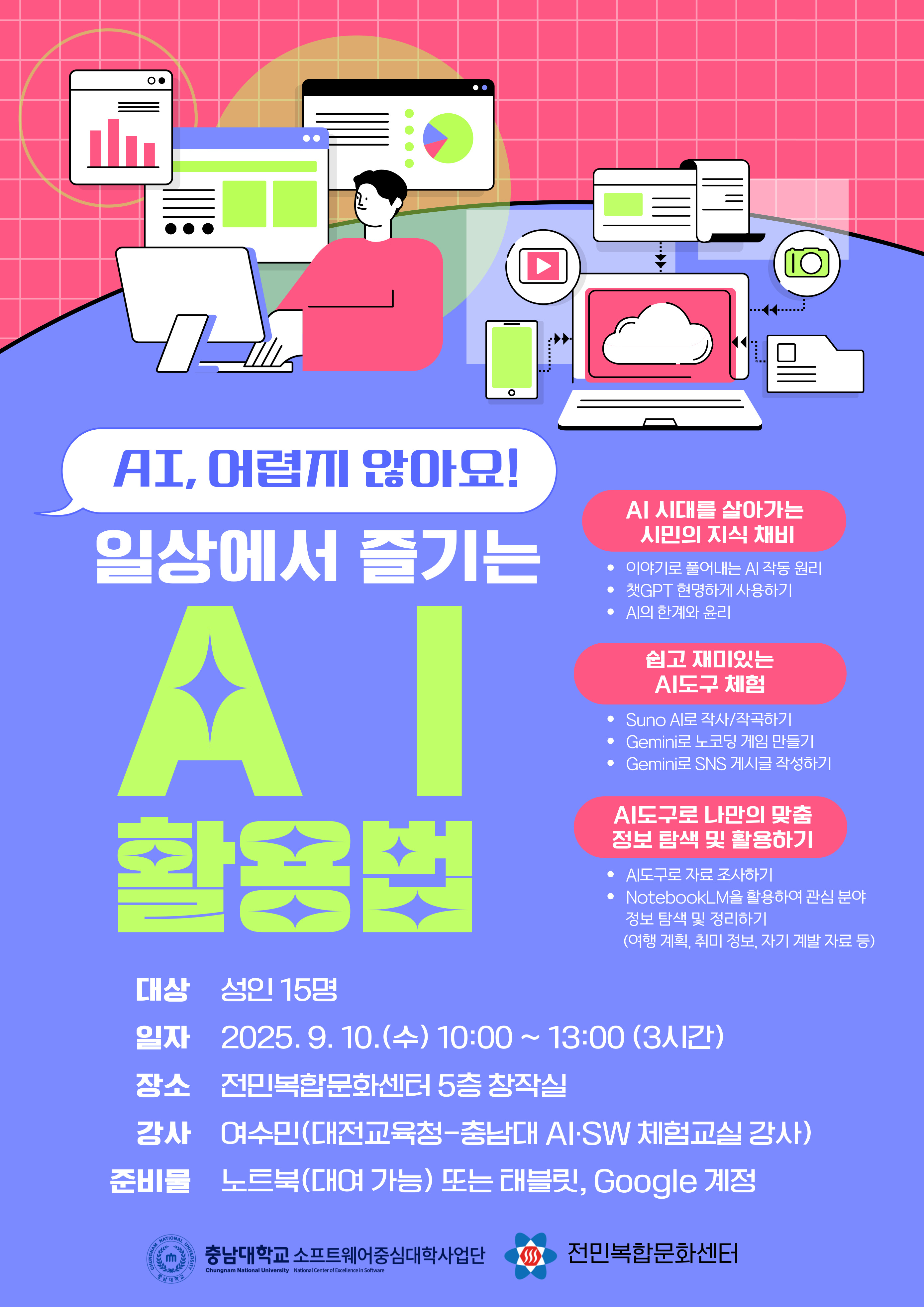[전민]  <AI, 어렵지 않아요! 일상에서 즐기는 AI 활용법>  참여자 모집 