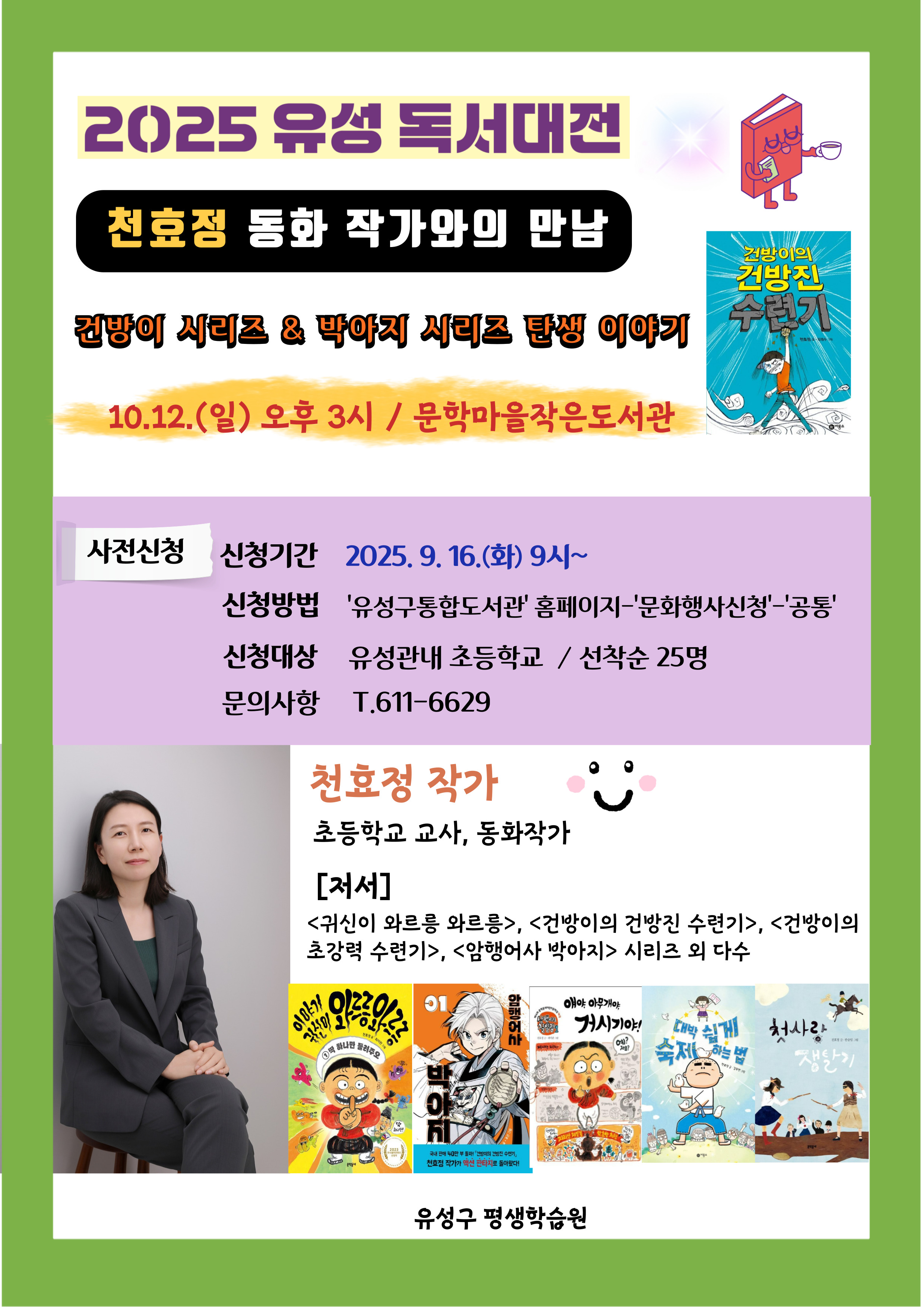 [2025 유성 독서대전] 천효정 동화작가님와의 만남
