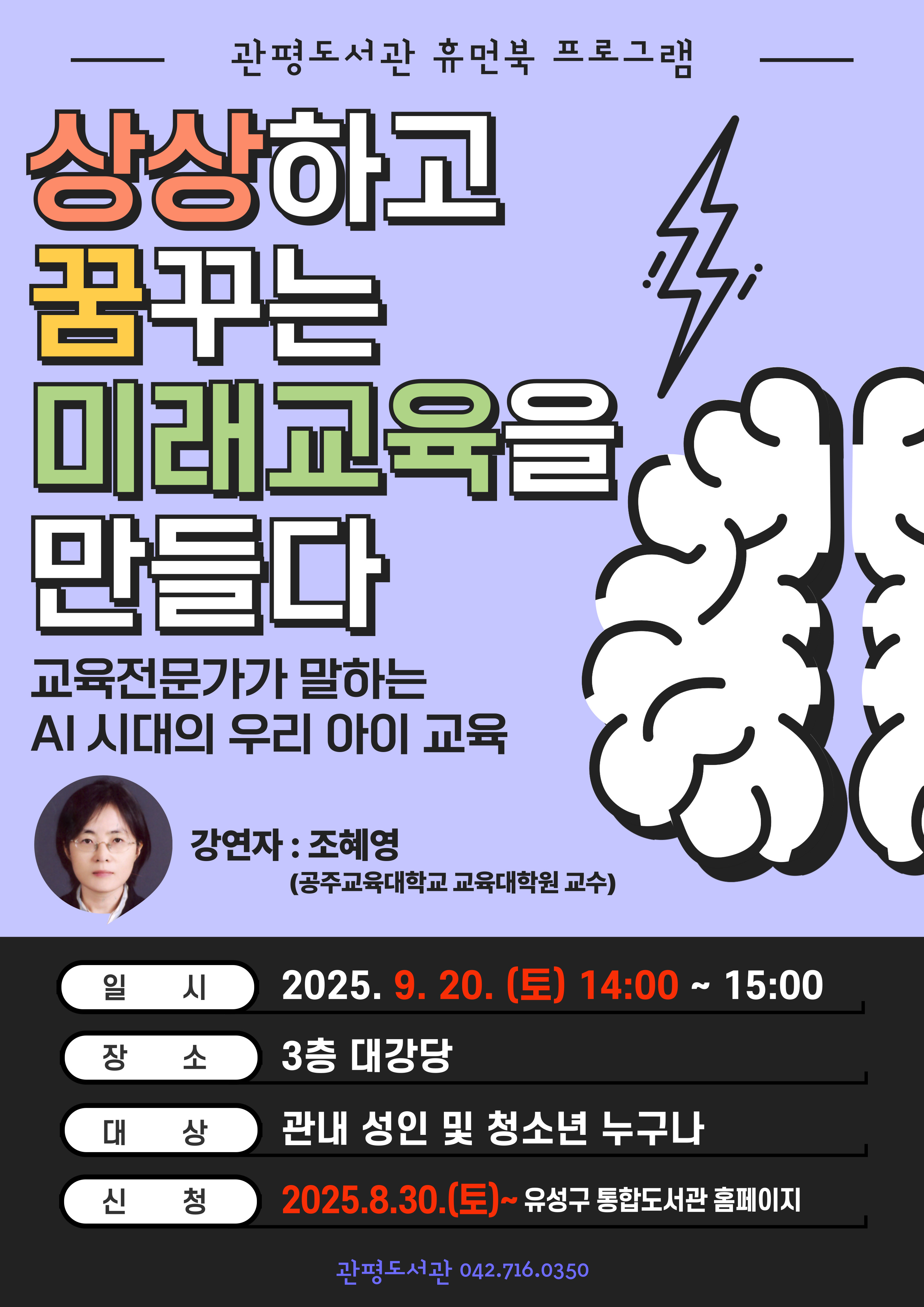 [관평]휴먼북 프로그램 '상상하고 꿈꾸는 미래교육을 만들다'