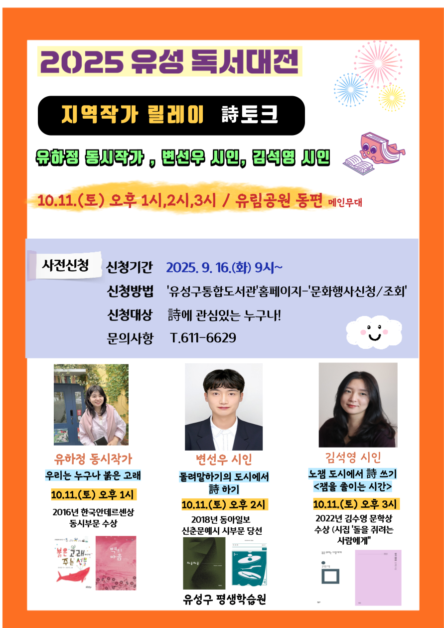 [2025 유성 독서대전] 변선우 시인과의 만남(지역시인 릴레이 詩토크)