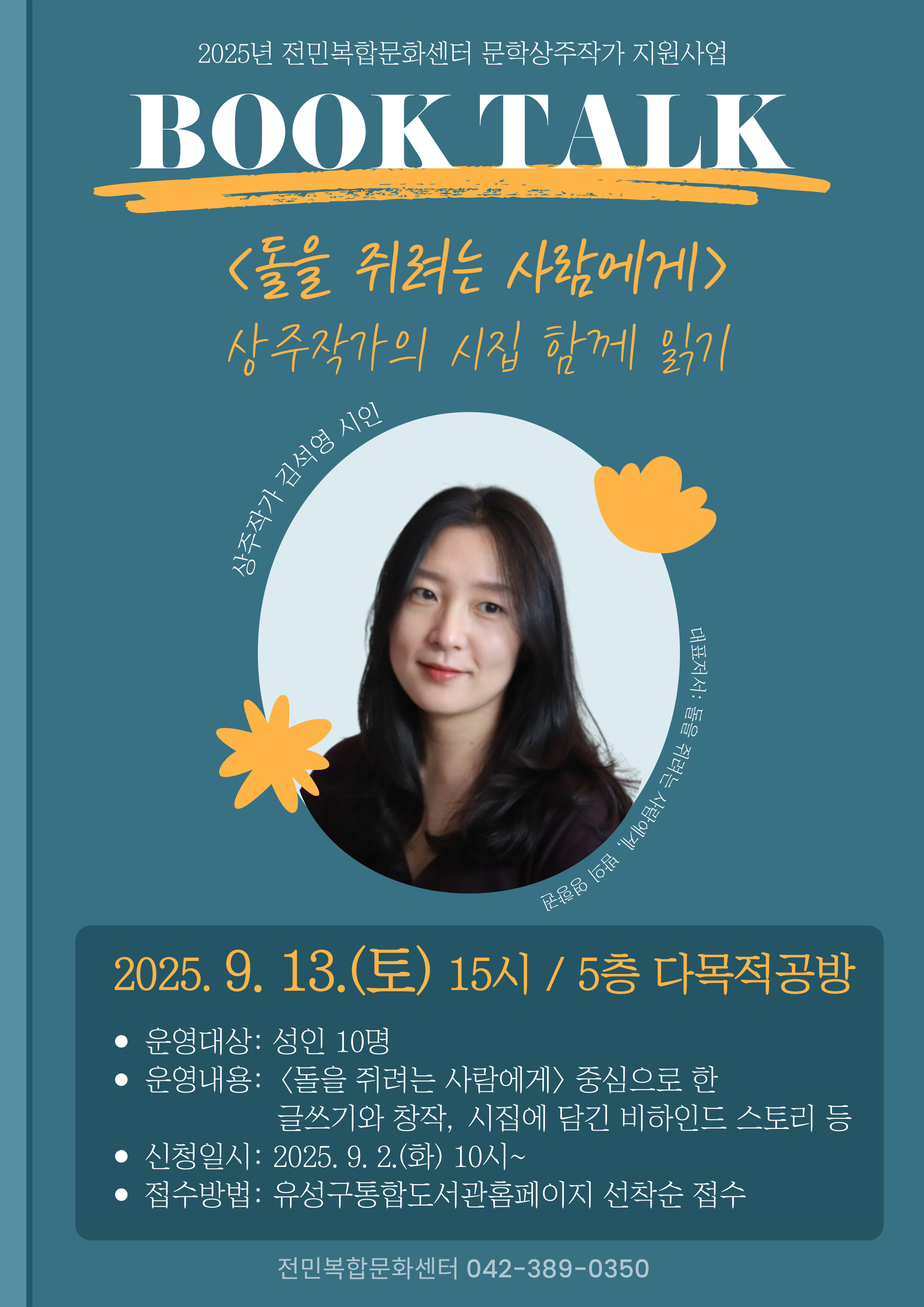[전민] 김석영 시인과 함께하는 북토크 <상주작가의 시집 함께 읽기> 참여자 모집 