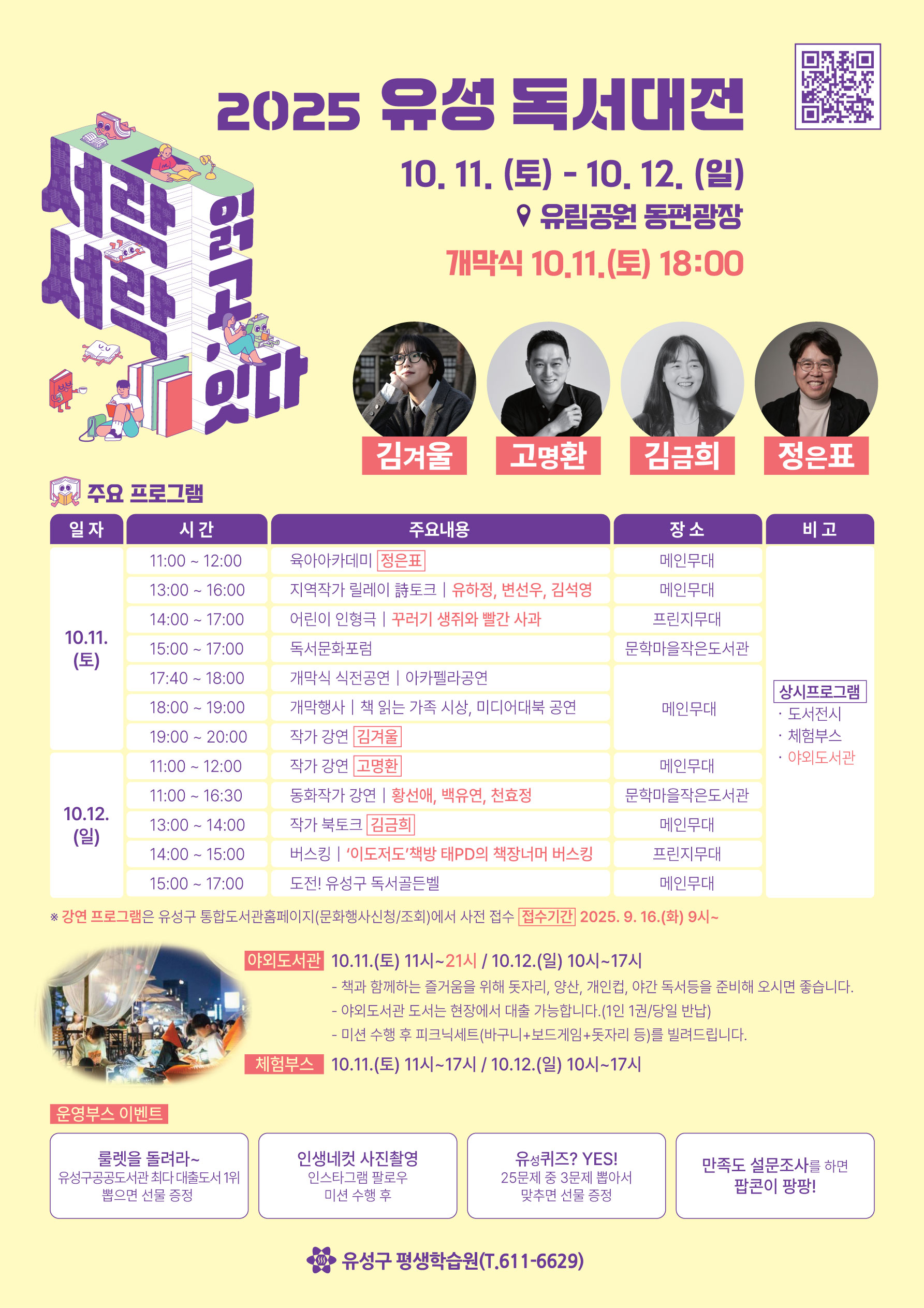 2025 유성 독서대전(10.11.~10.12.) 프로그램 안내