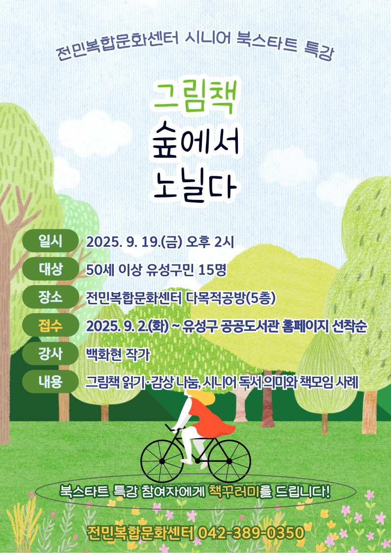 [전민] 2025년 시니어 북스타트 특강 "그림책 숲을 노닐다"