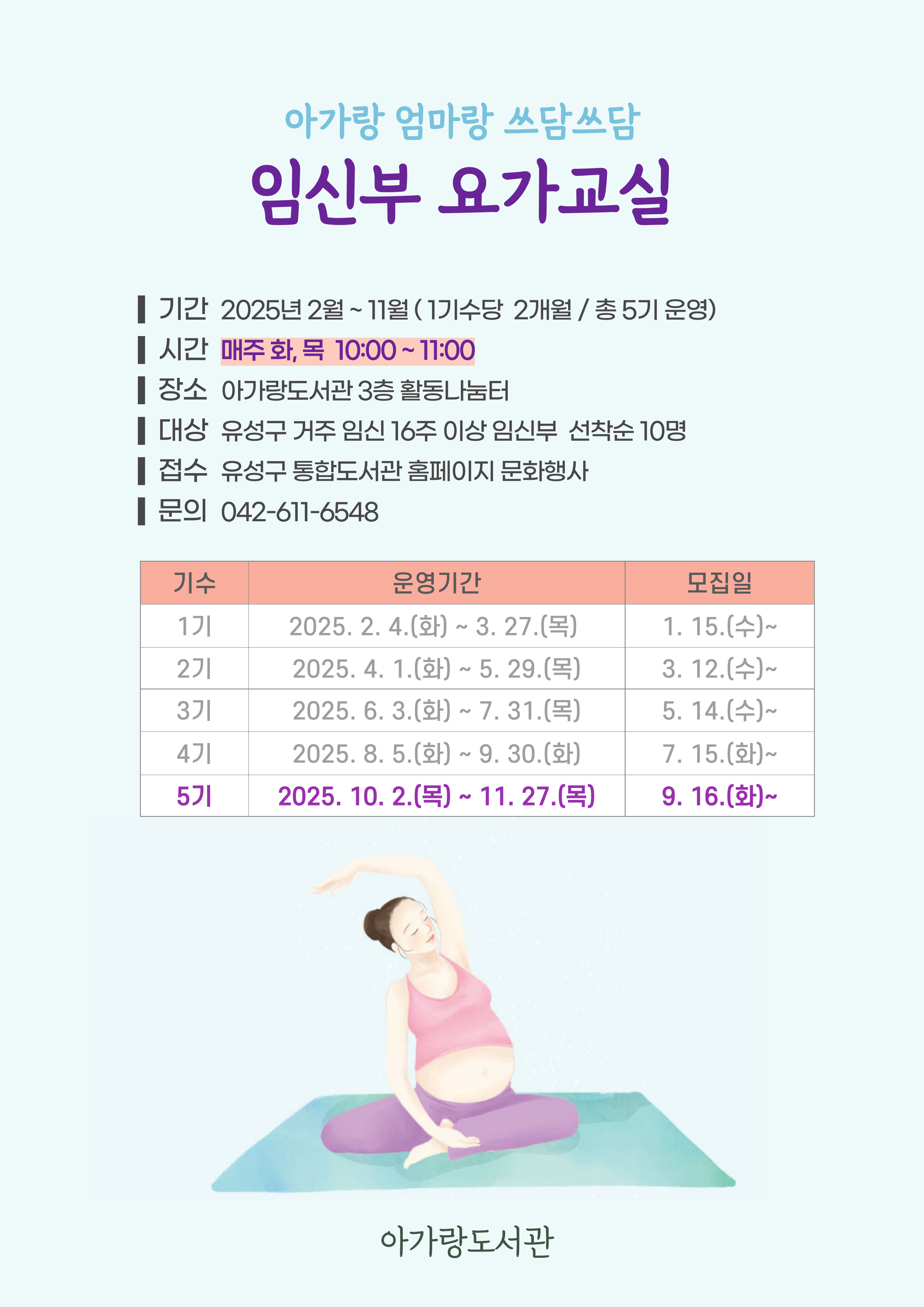 아가랑도서관 임신부 요가 교실(5기) 참여자 모집