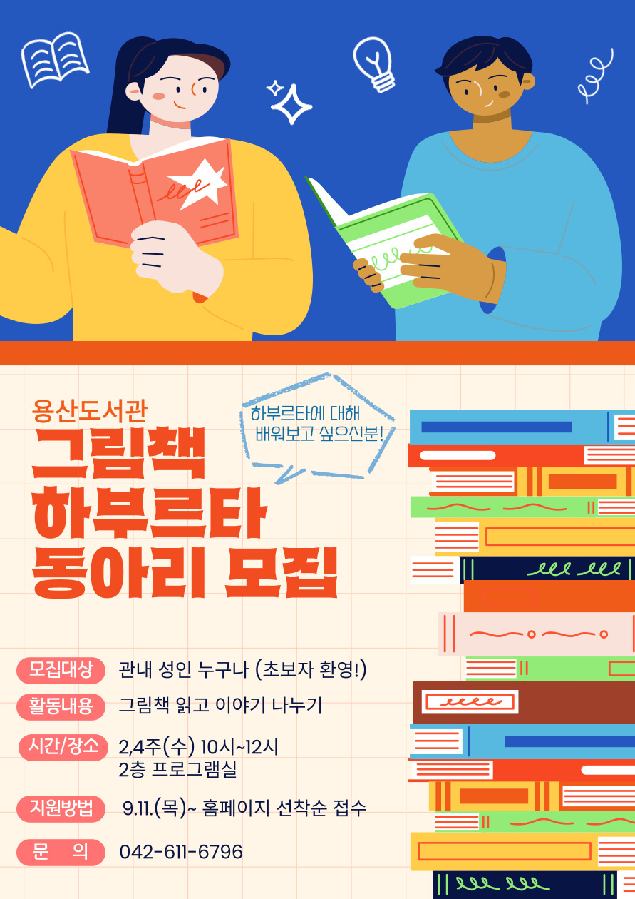 [용산] 성인 그림책 하부르타 동아리 모집