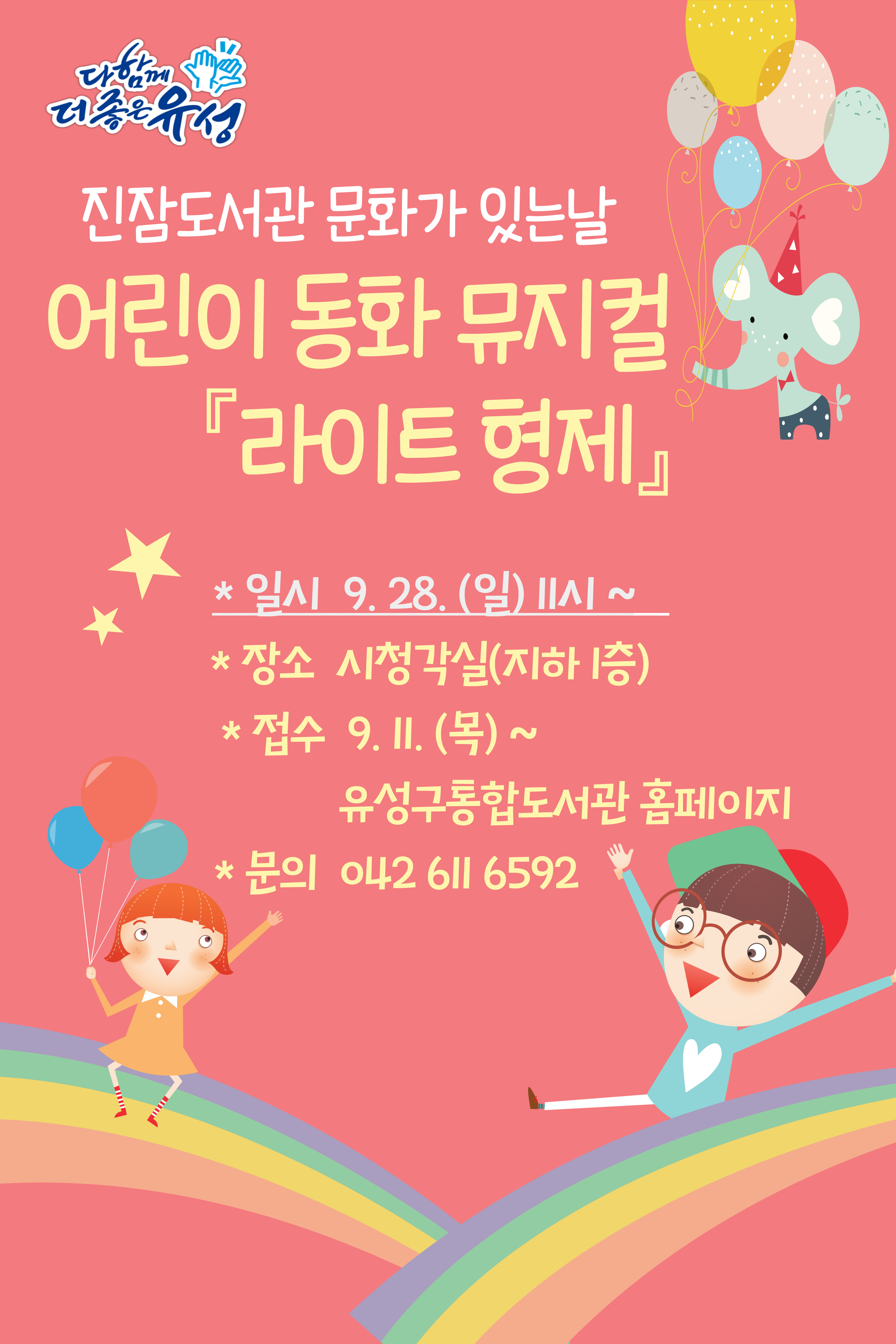진잠도서관 문화가 있는날 어린이 동화 뮤지컬 "라이트 형제“ 일시 9.28.(일) 11시~ 장소 시청각실(지하1층) 접수 9.11.(목)~ 유성구통합도서관 홈페이지 문의 042-611-6592