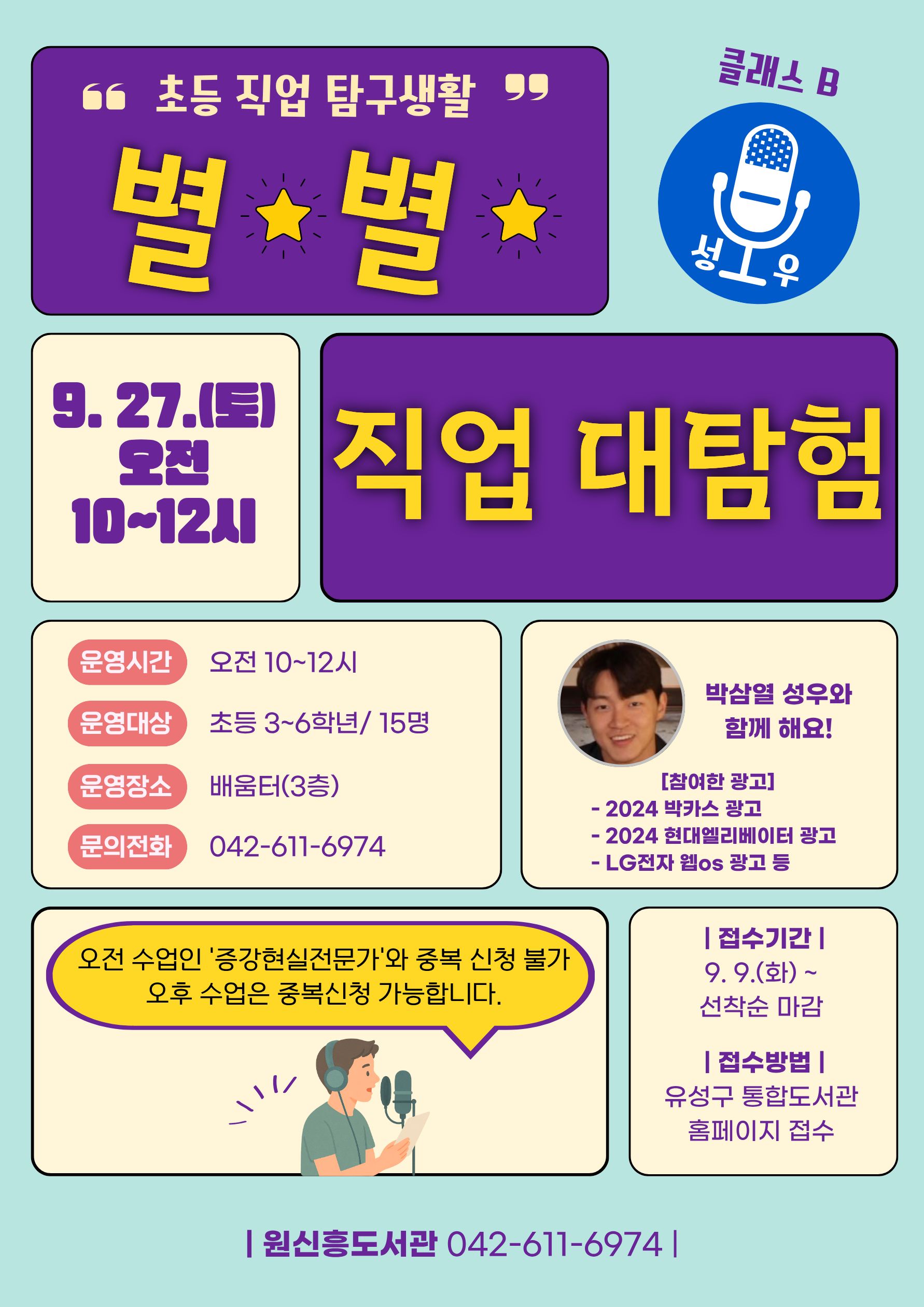 [원신흥] 초등직업탐구생활 「별별 직업 대탐험」클래스B '성우'