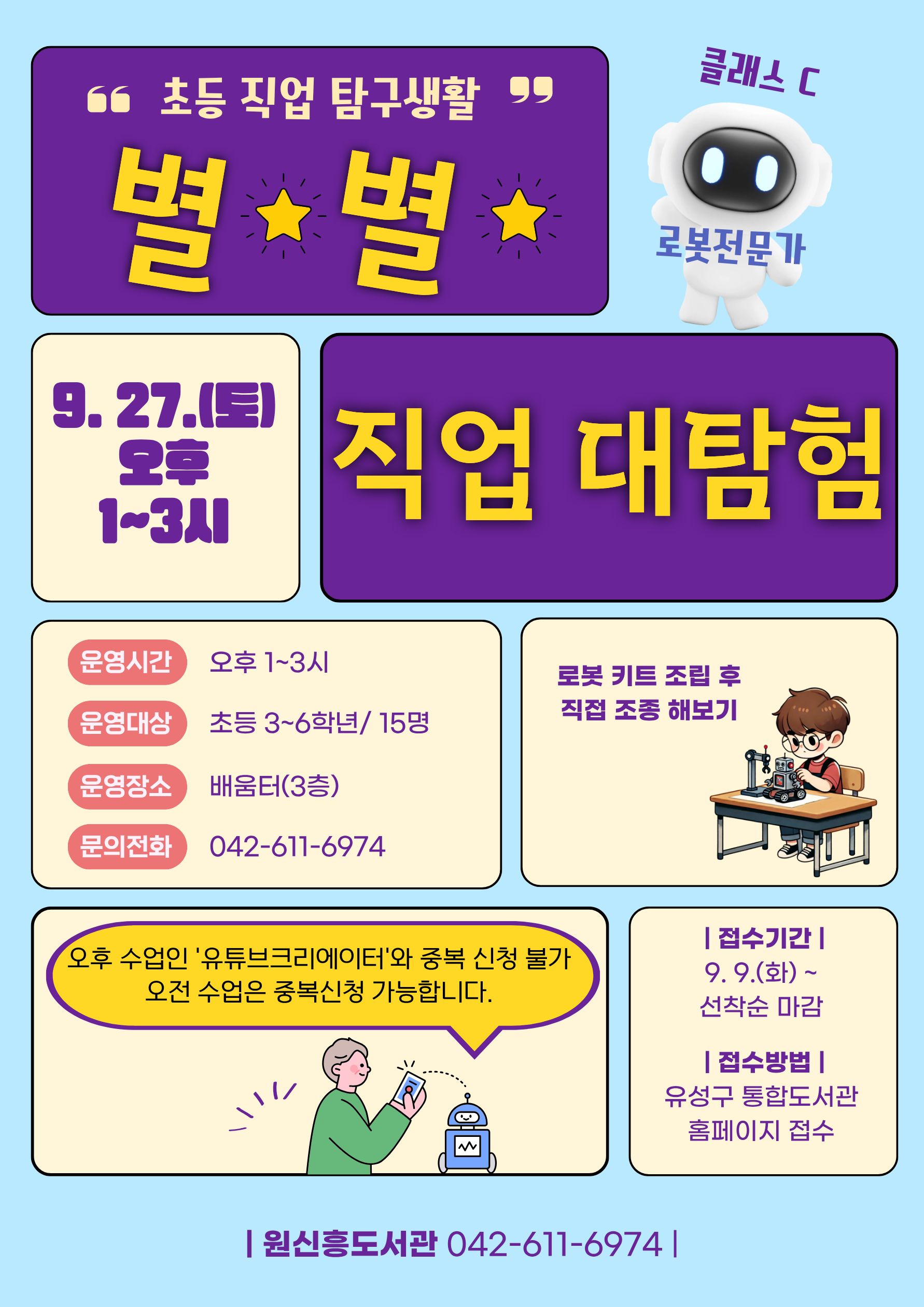 [원신흥] 초등직업탐구생활 「별별 직업 대탐험」클래스C '로봇전문가'