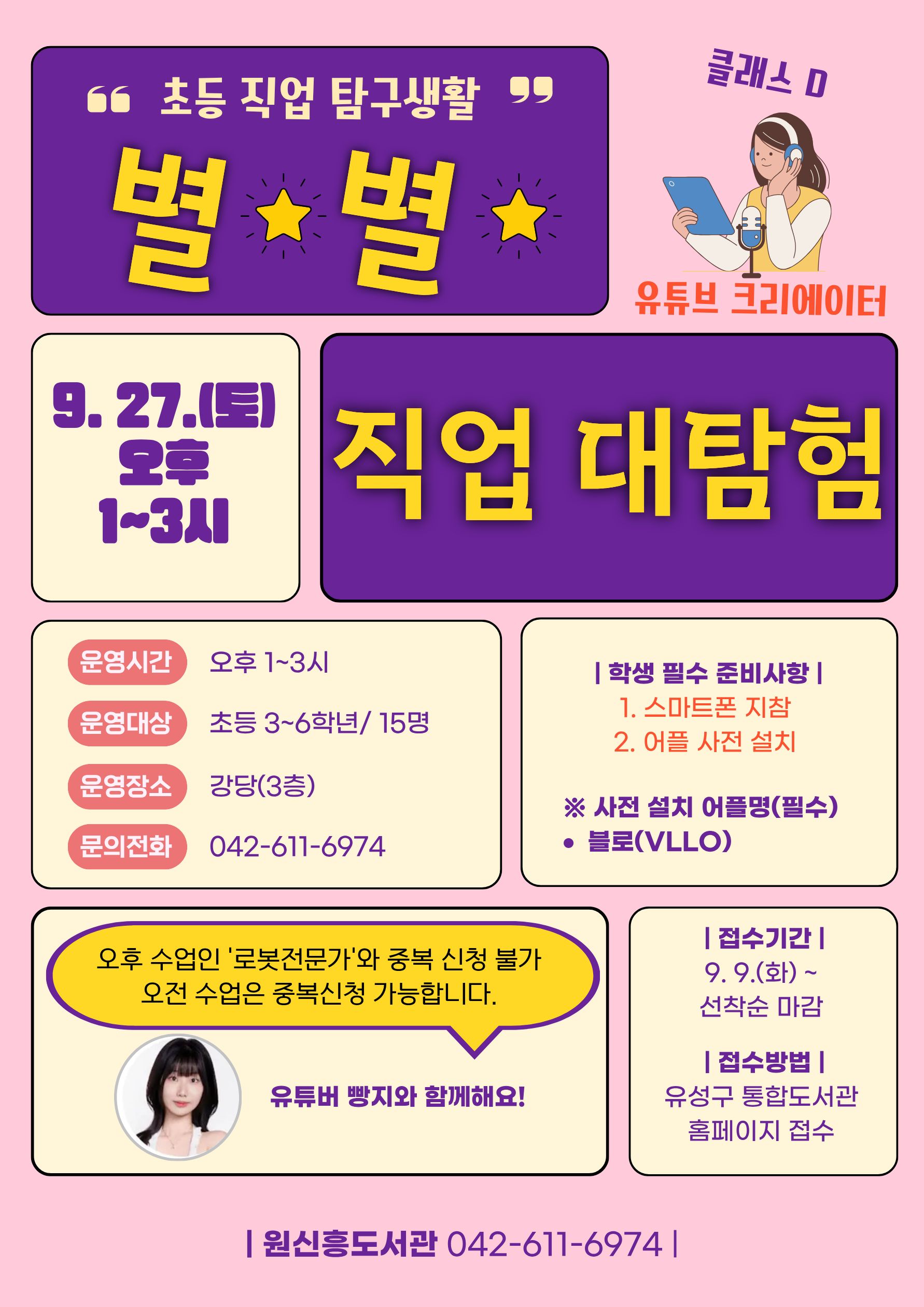 [원신흥] 초등직업탐구생활 「별별 직업 대탐험」클래스D '유튜브 크리에이터'