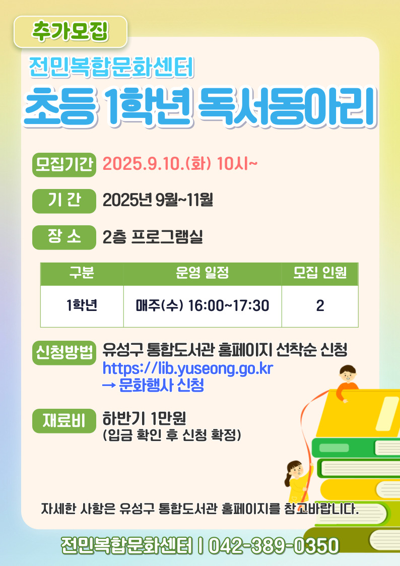 [전민] 2025 초등 1학년 독서동아리 추가모집
