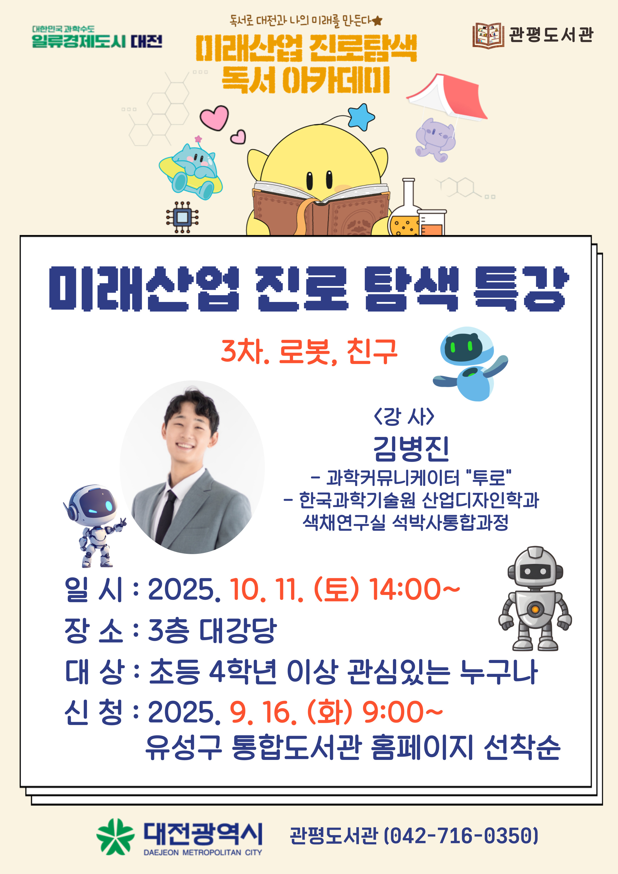 [관평] 미래산업 진로탐색 특강  3차 "로봇, 친구"