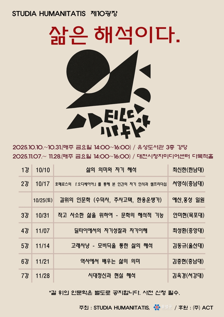[유성] 「삶은 해석이다」인문학강좌