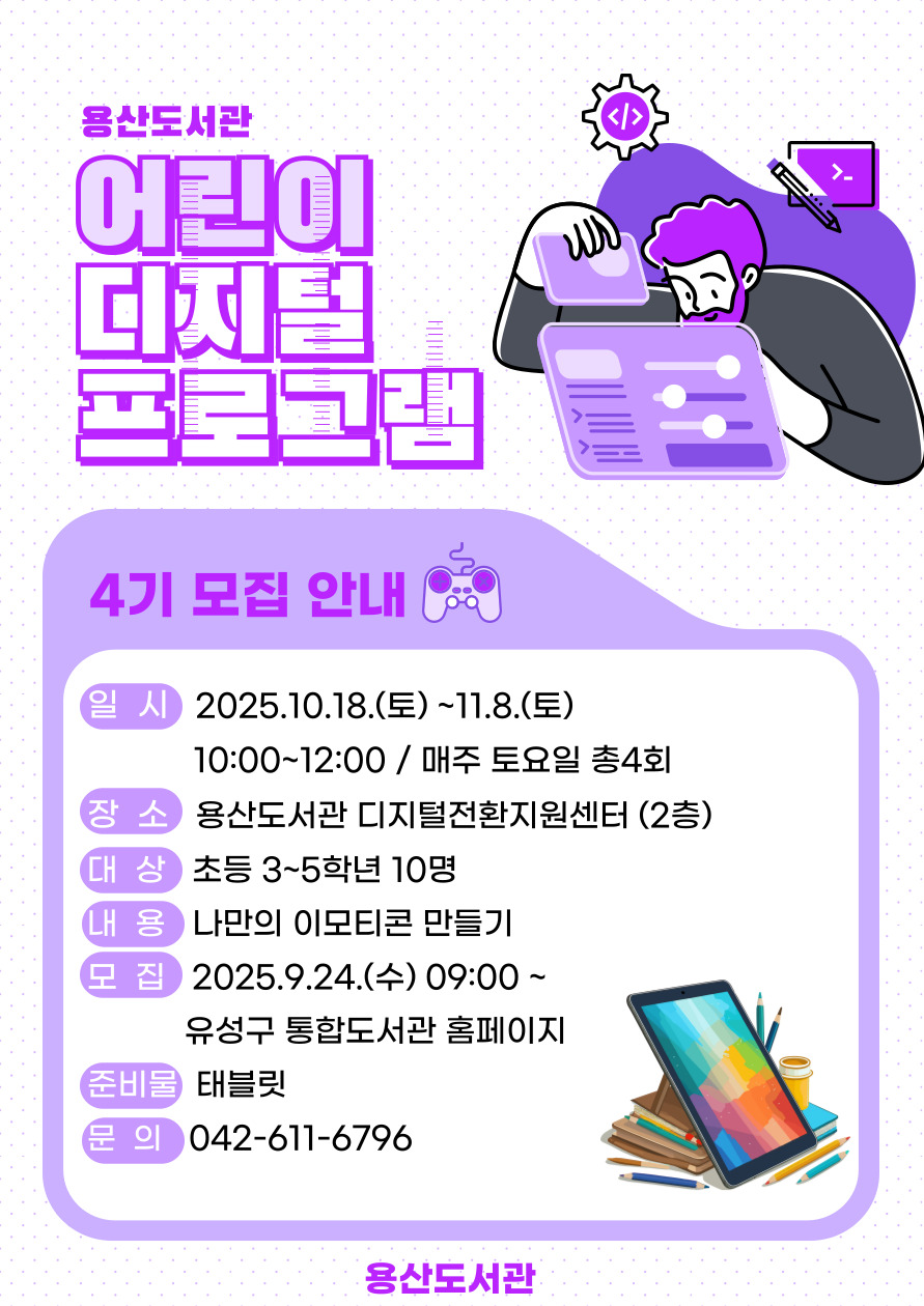 [용산]어린이 디지털 프로그램 4기 모집
