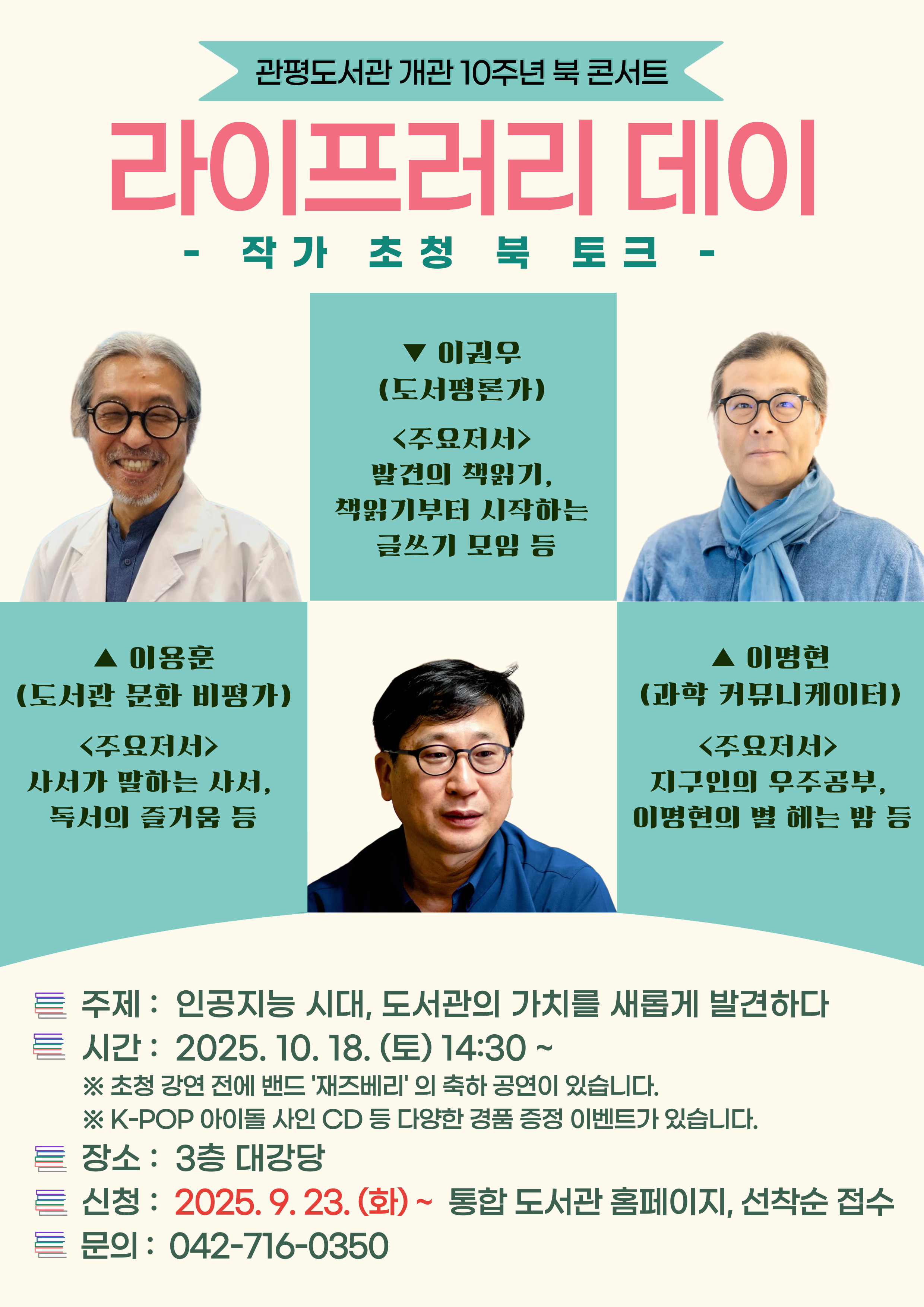 [관평]라이프러리 데이 북콘서트 - 작가 초청 북토크 "인공지능 시대, 도서관의 가치를 새롭게 발견하다"