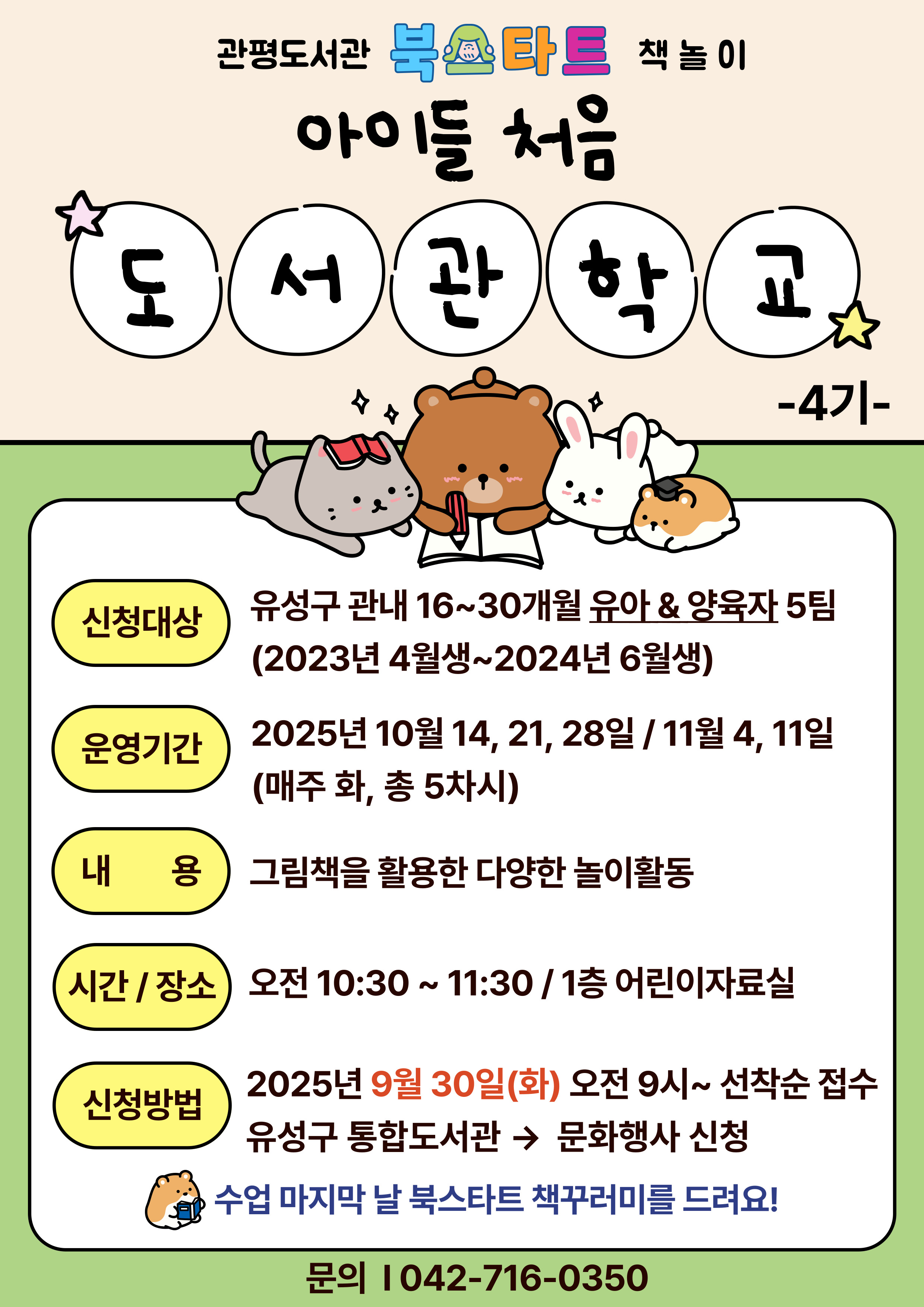 [관평] 북스타트 책놀이 "아이들 처음 도서관학교" 4기 모집