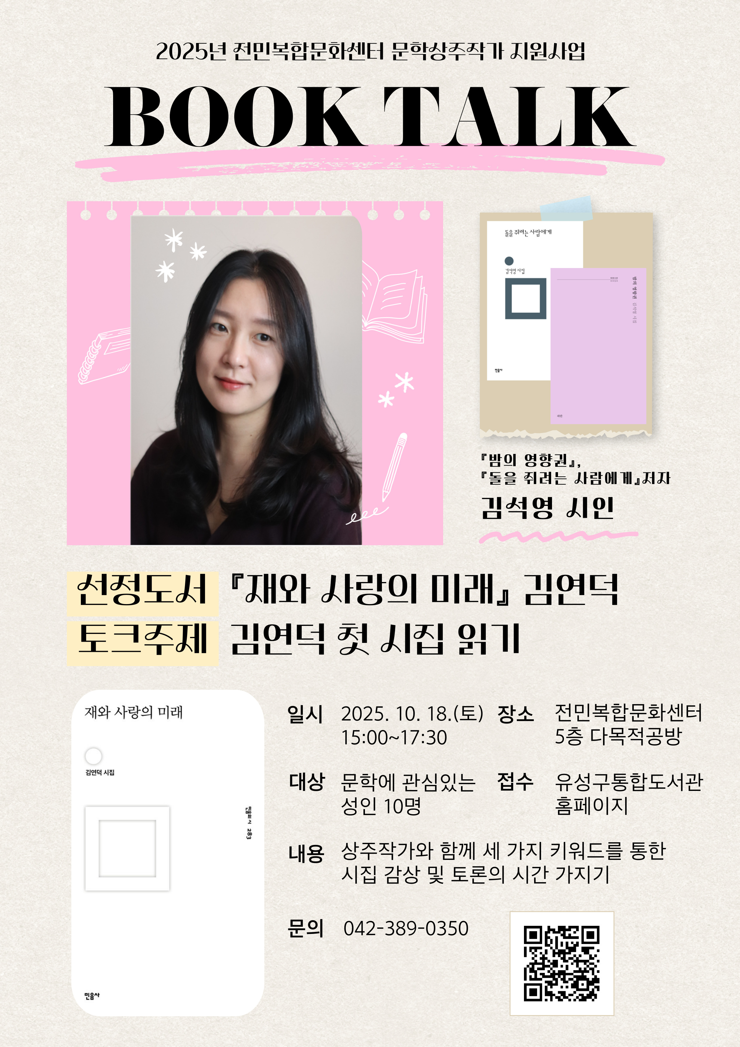 [전민] 김석영 시인과 함께하는 북토크 <김연덕 첫 시집 읽기> 참여자 모집 