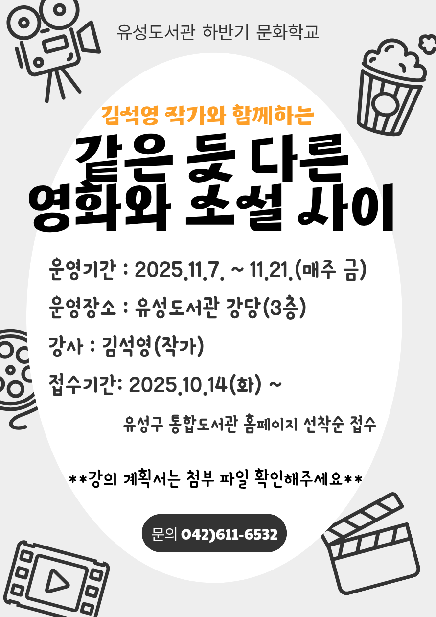 [2025년 하반기 문화학교] 같은 듯 다른 영화와 소설 사이