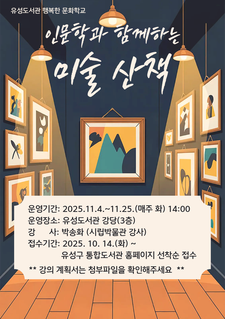 [2025년 하반기 문화학교]인문학과 함께하는 미술 산책