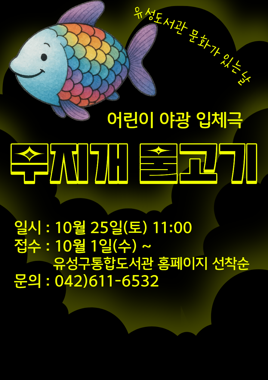 [유성] 문화가 있는 날 어린이 야광 입체극"무지개 물고기“