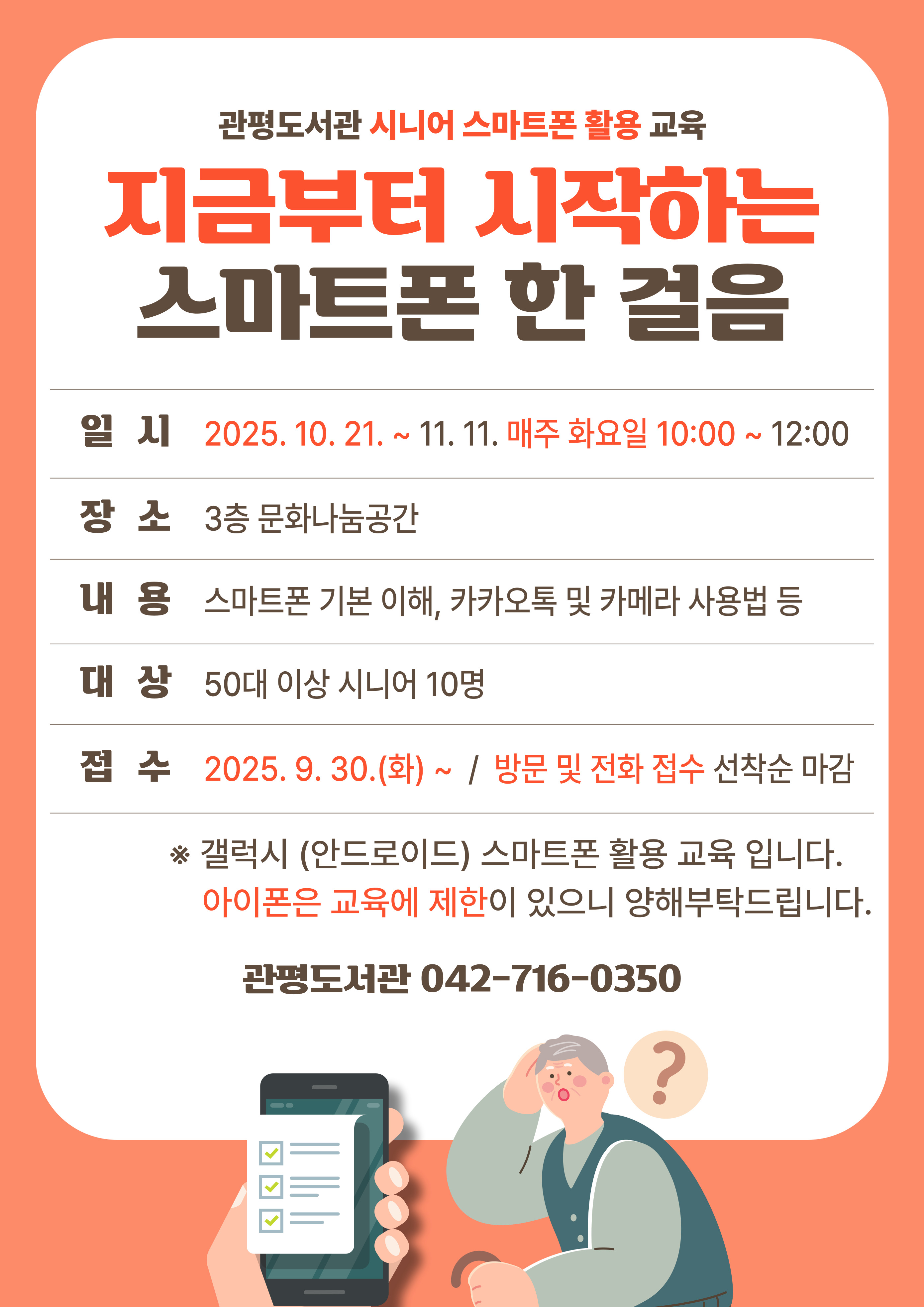 [관평]  (방문 및 전화 접수) 시니어 프로그램 "지금부터 시작하는 스마트폰 한 걸음"