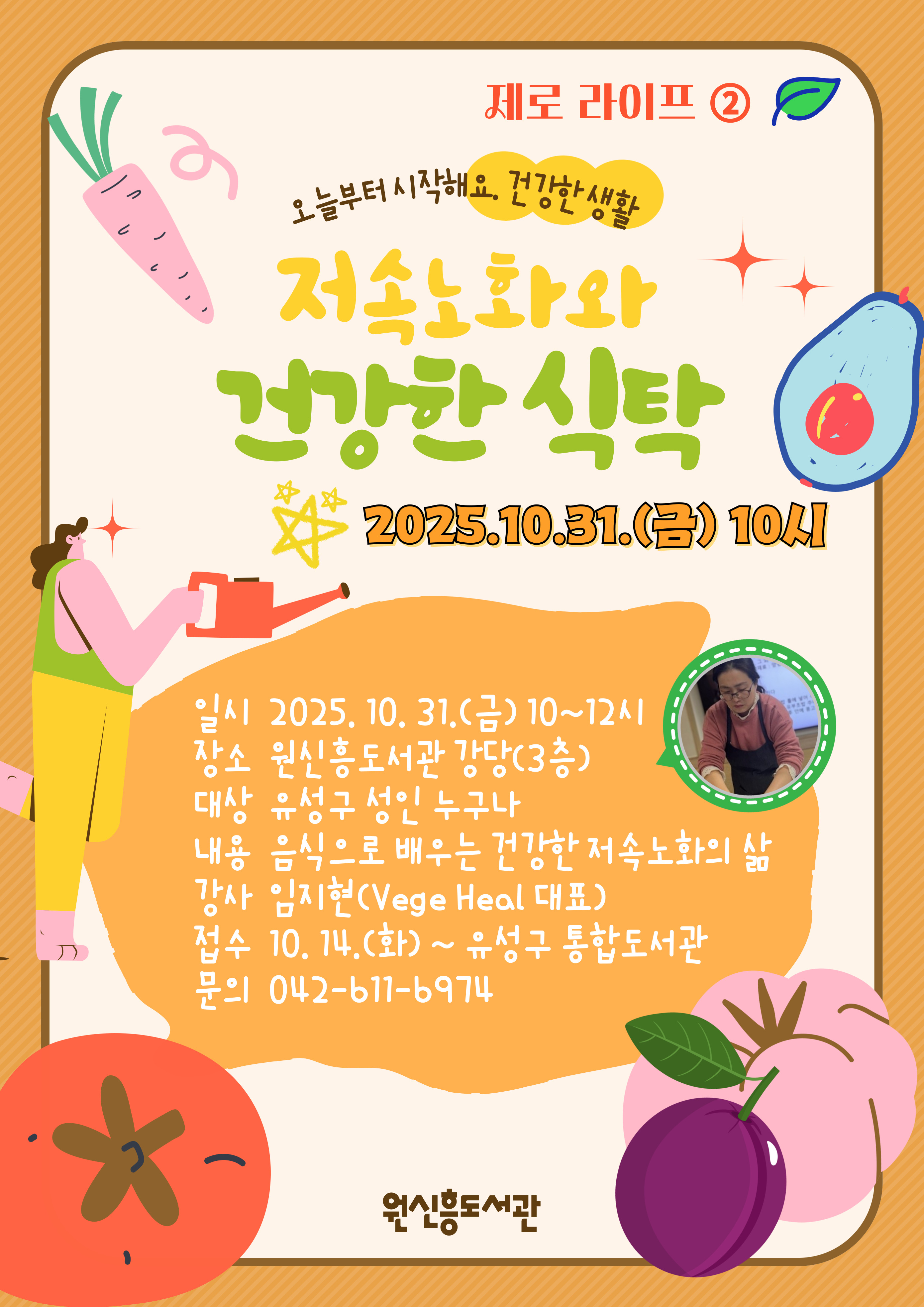 [원신흥] 제로 라이프② 「저속노화와 건강한 식탁」