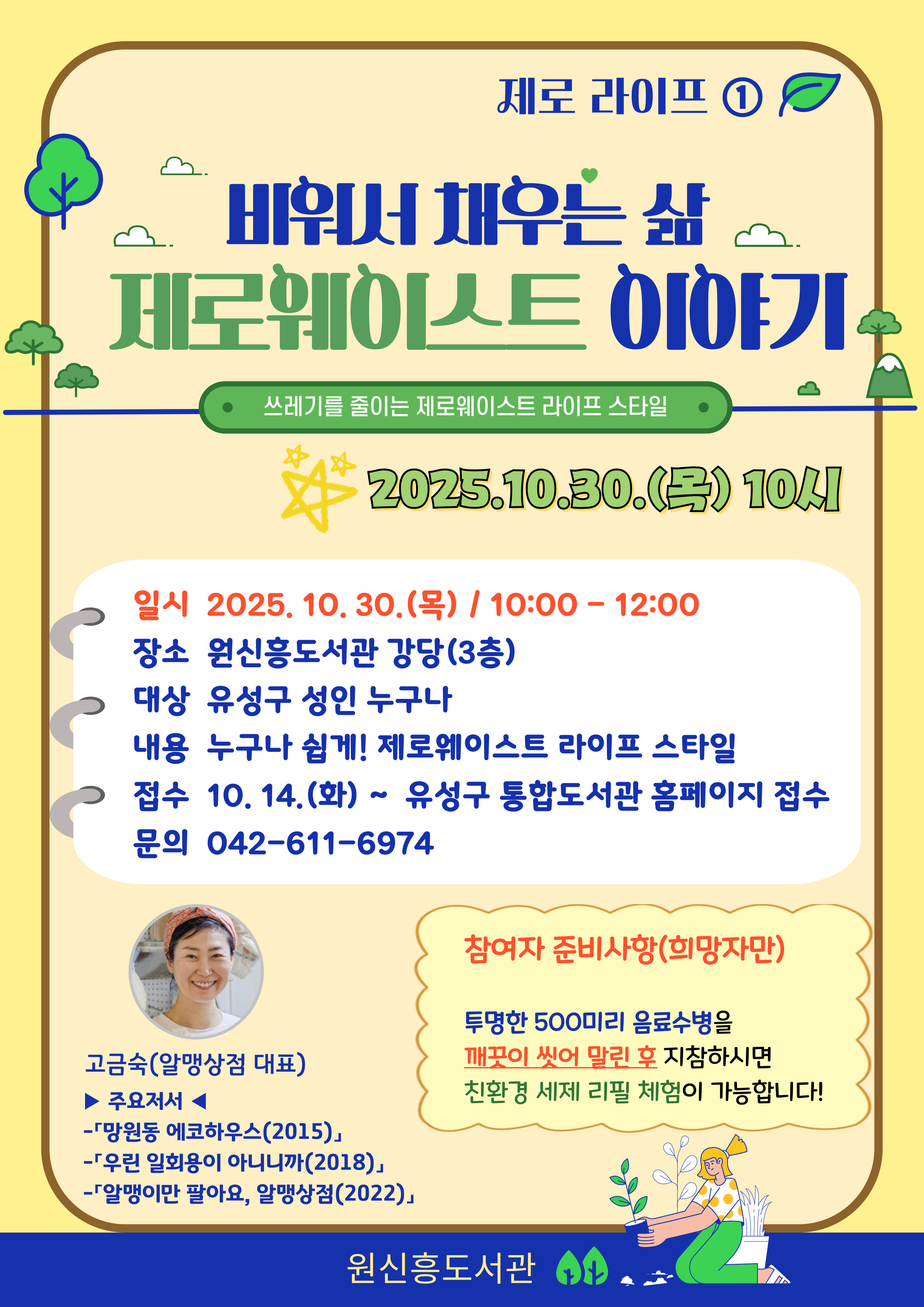 [원신흥] 제로 라이프① 「비워서 채우는 삶 - 제로웨이스트 이야기」