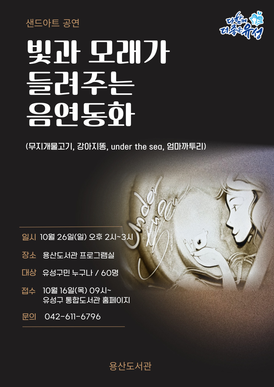 [용산] 샌드아트 스토리텔링 공연 '빛과 모래가 들려주는 음연동화'